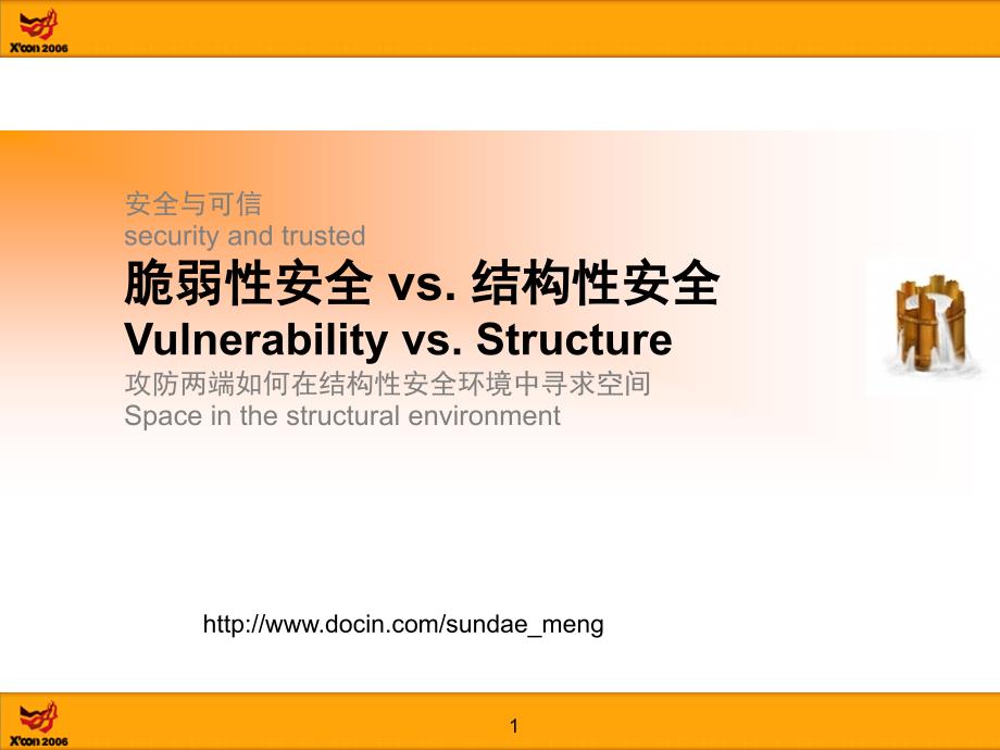 安全与可信securityandtrusted脆弱性安全vs结构性安全_第1页