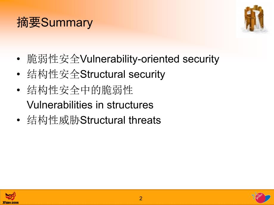 安全与可信securityandtrusted脆弱性安全vs结构性安全_第2页