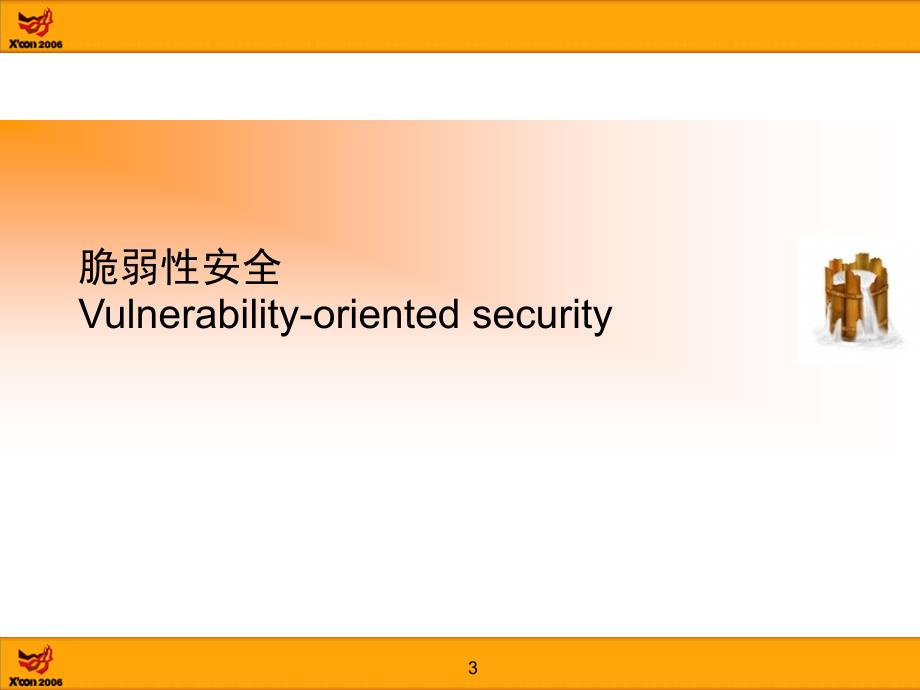 安全与可信securityandtrusted脆弱性安全vs结构性安全_第3页