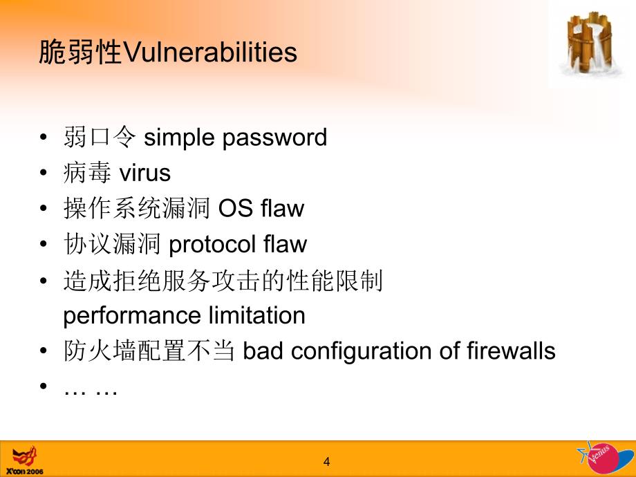 安全与可信securityandtrusted脆弱性安全vs结构性安全_第4页