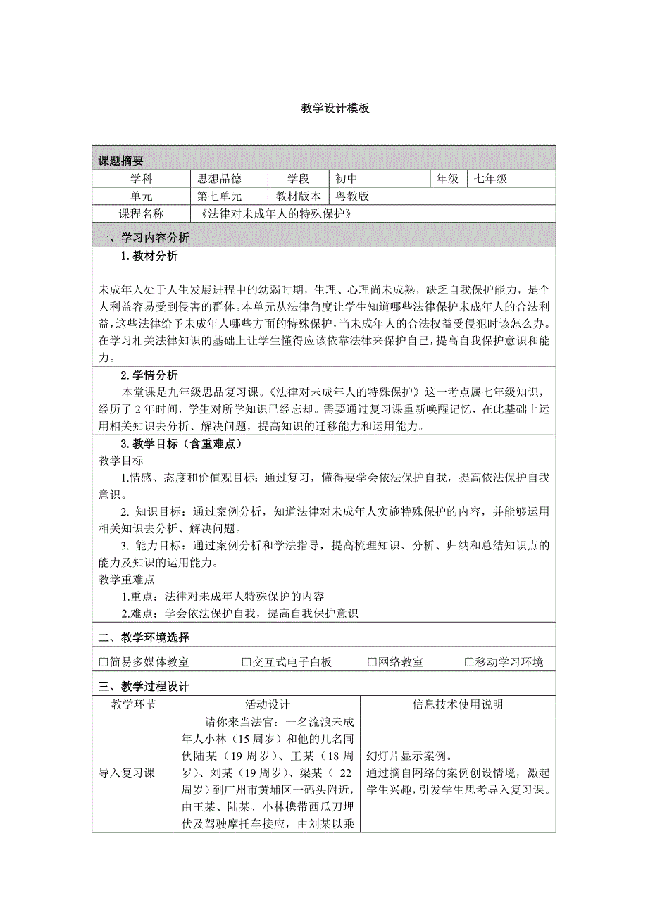 附件2：教学设计模板.doc_第1页