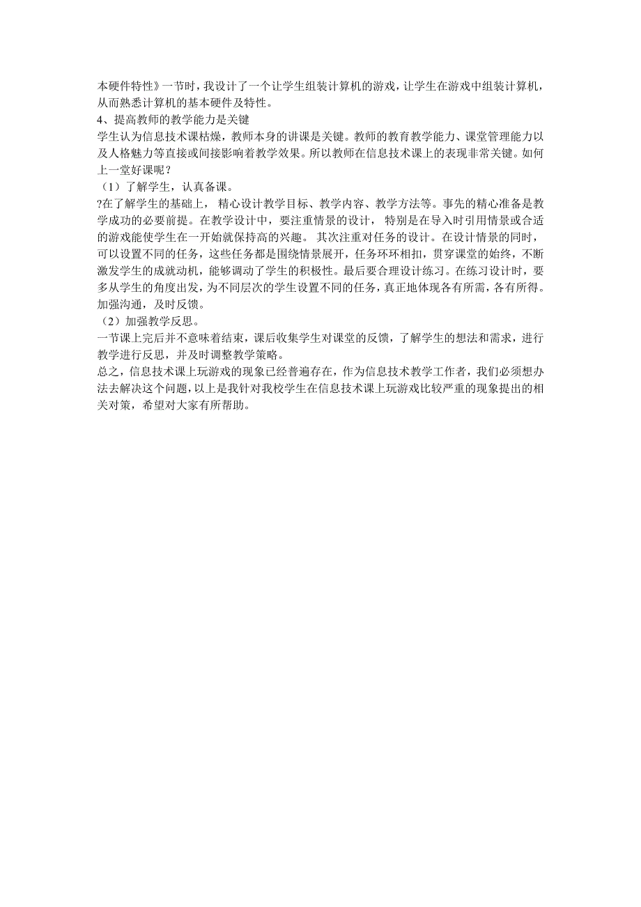 信息技术课上学生玩游戏现象的对策_第4页