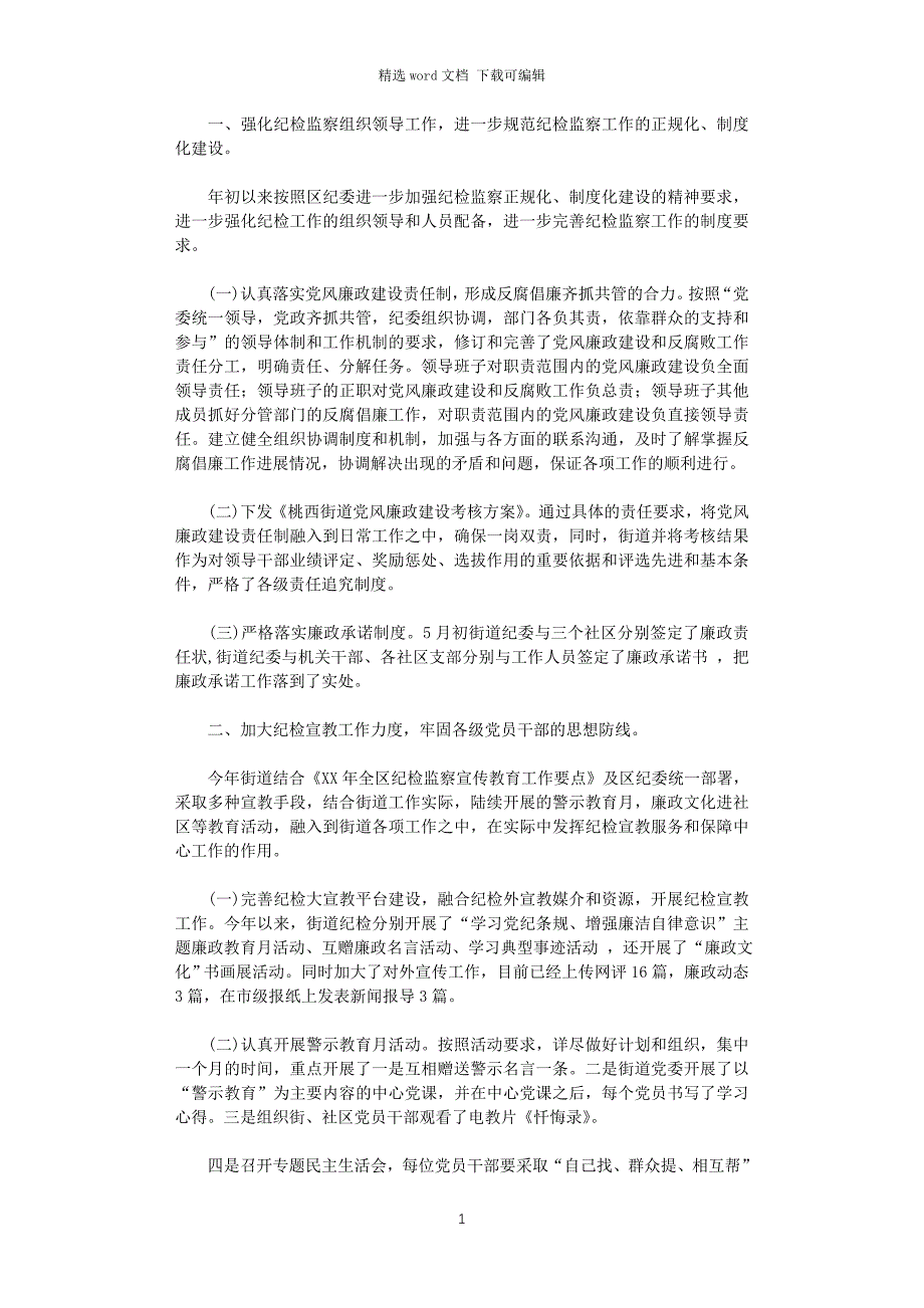 2021年社区纪检工作总结_第1页