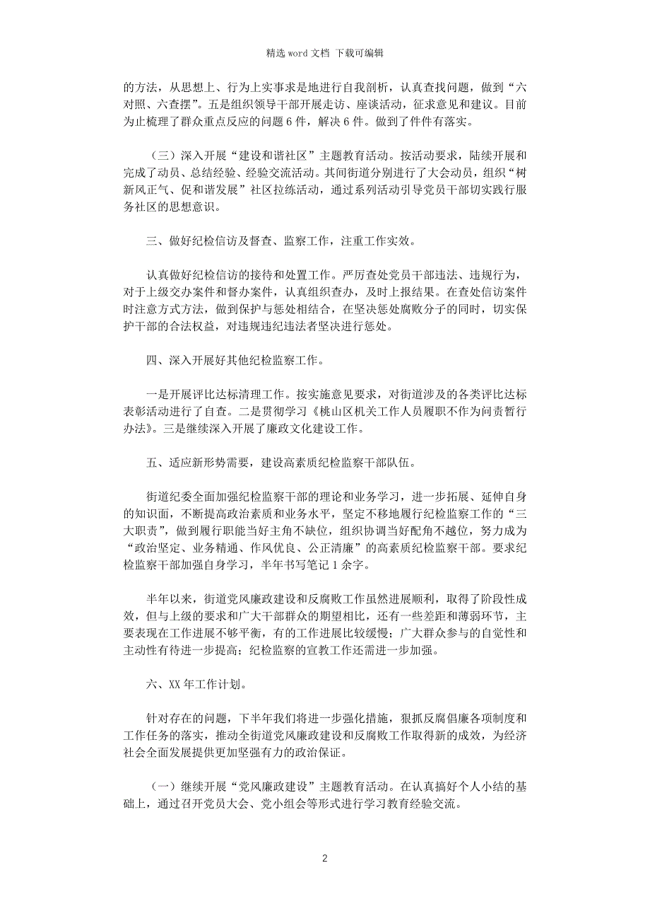 2021年社区纪检工作总结_第2页