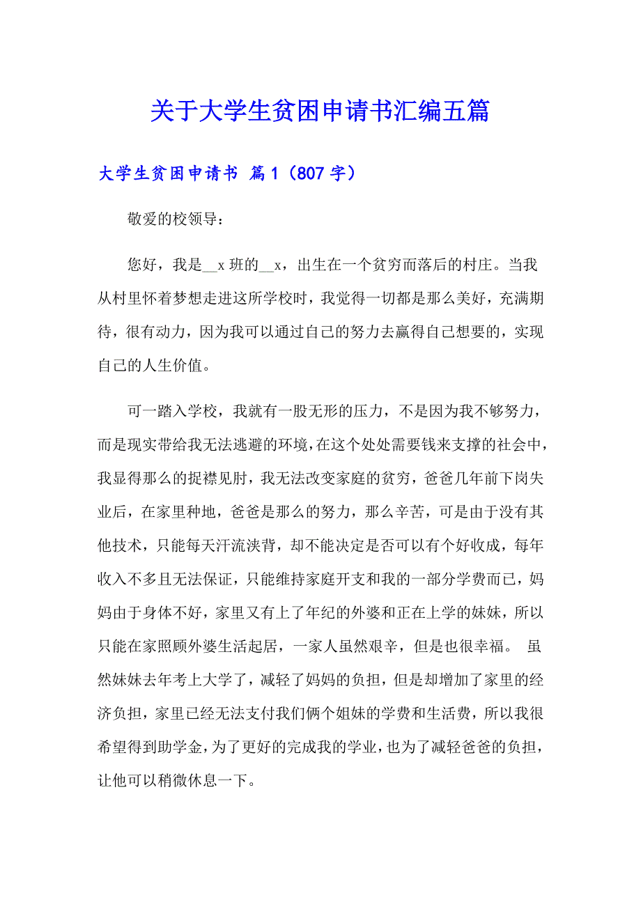 关于大学生贫困申请书汇编五篇_第1页