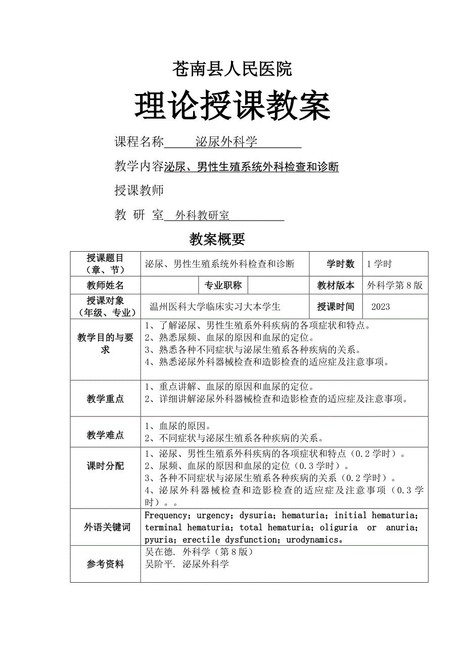 泌尿、男性生殖系统外科检查和诊断1_第1页