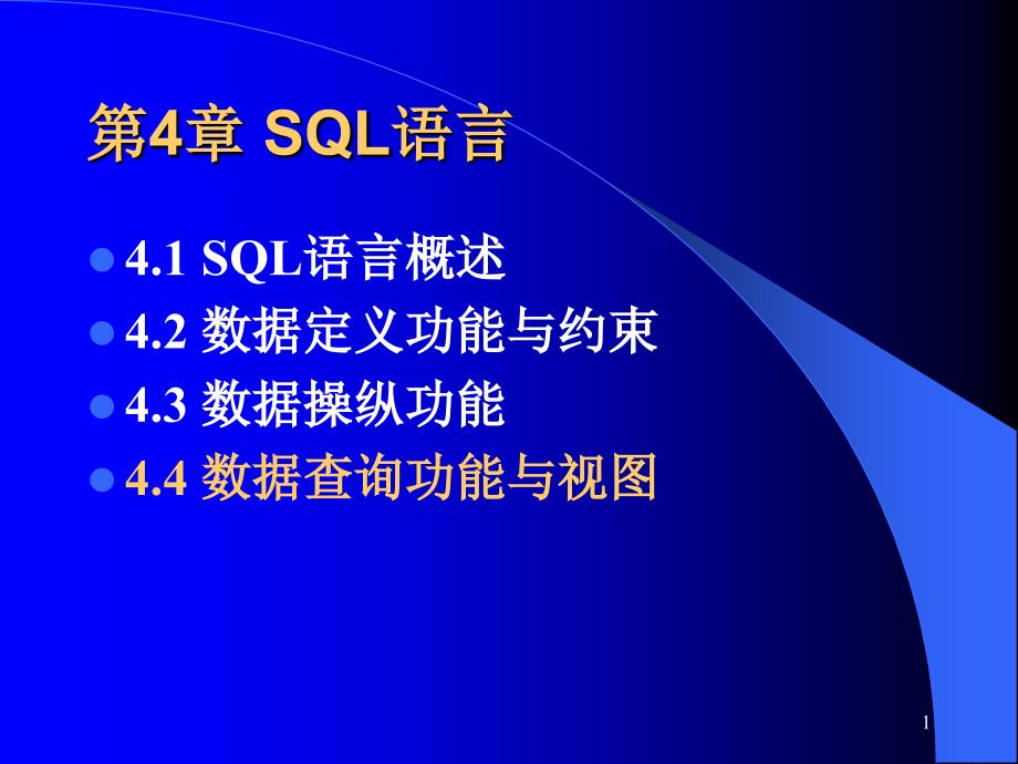 数据库系统原理教学课件032_第1页