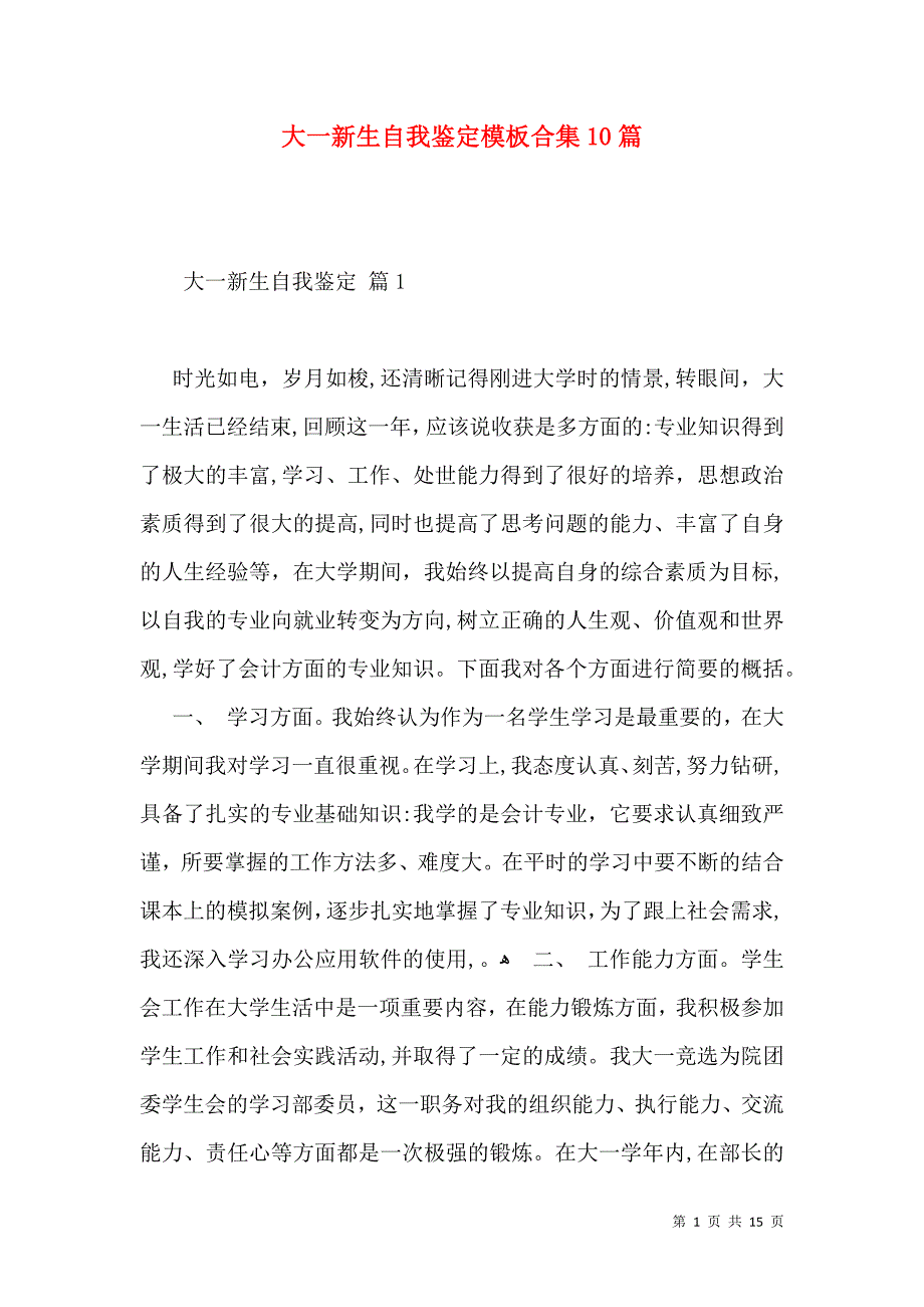 大一新生自我鉴定模板合集10篇_第1页