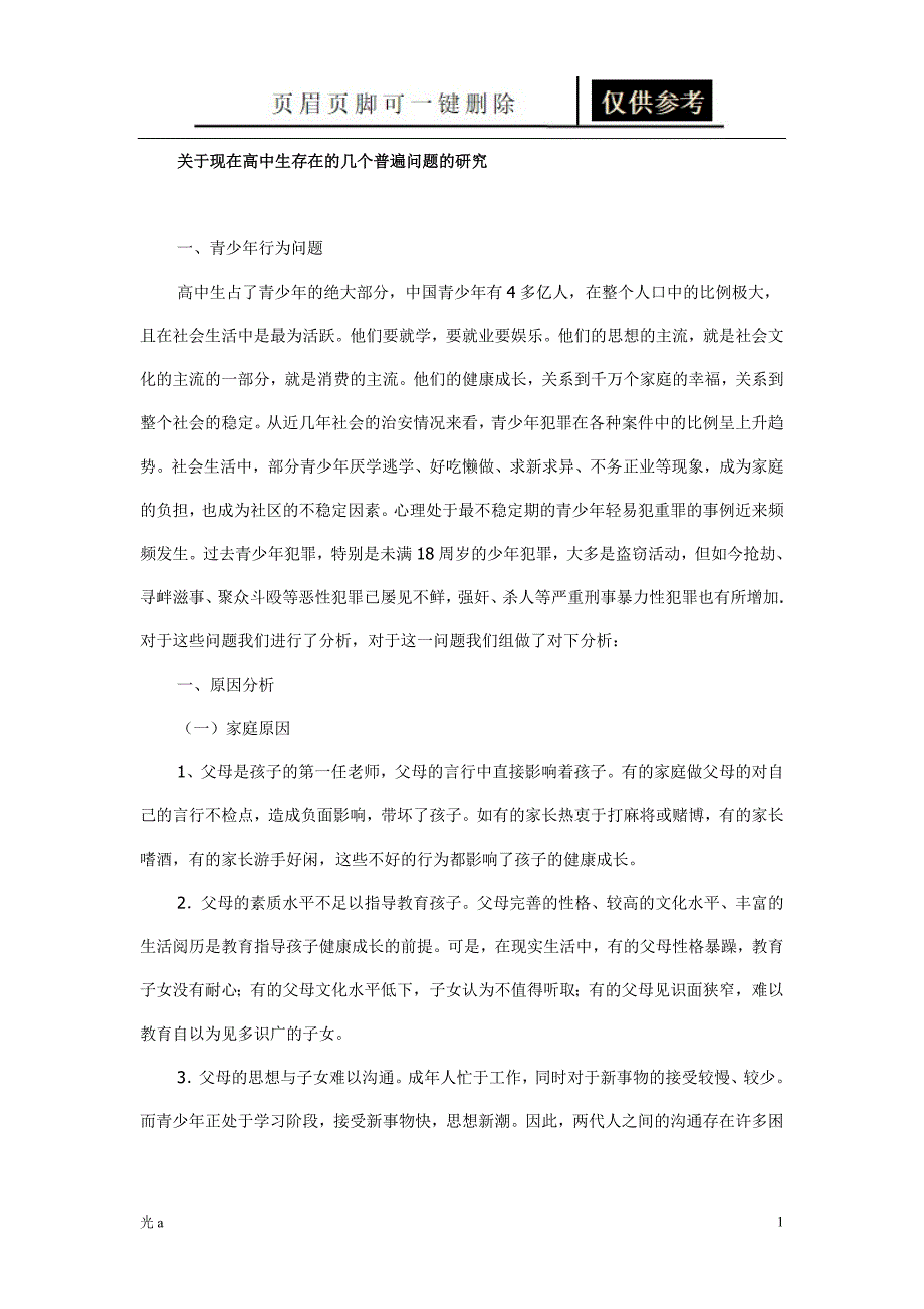 关于现在高中生存在的几个普遍问题的研究业内资料_第1页