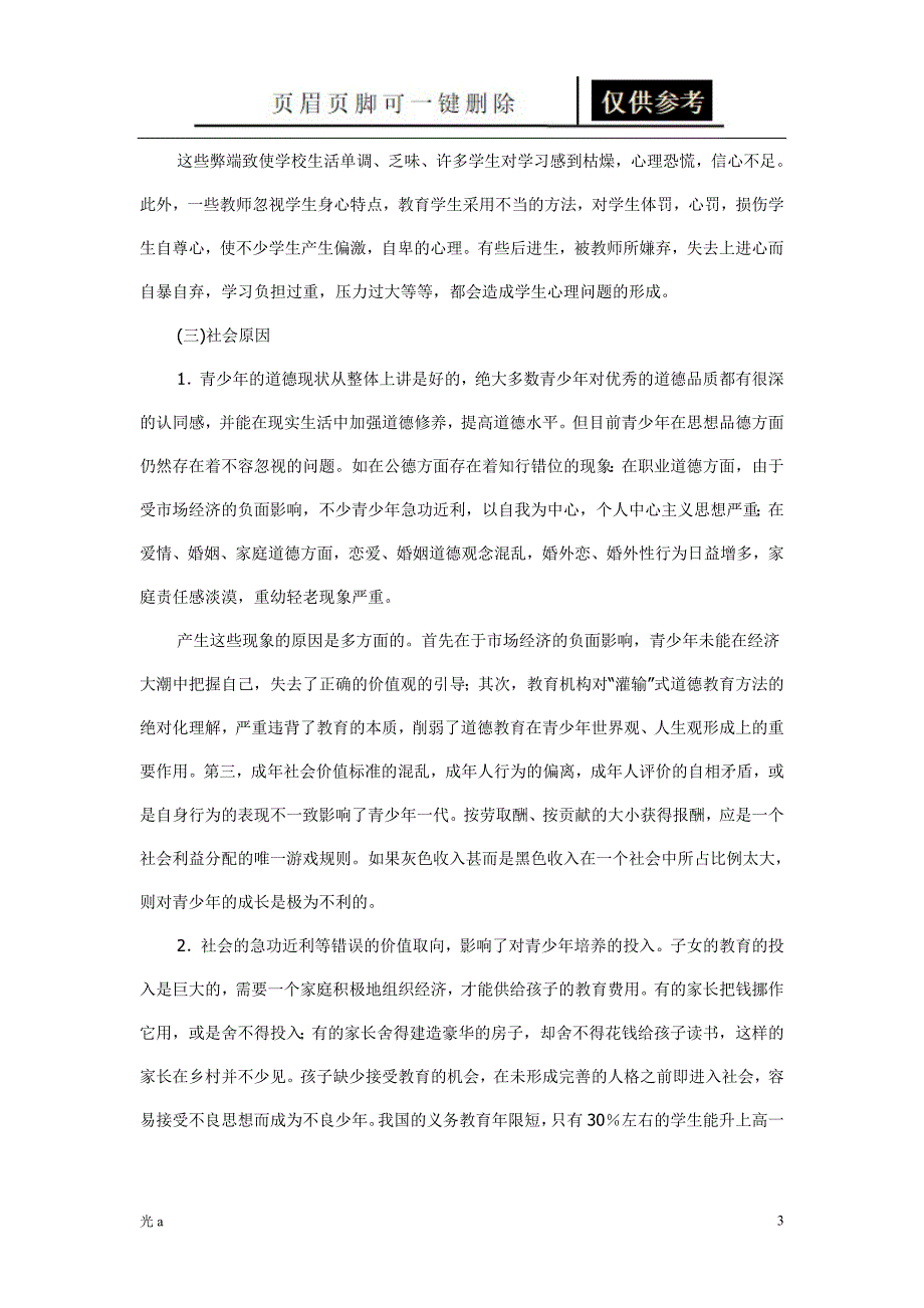 关于现在高中生存在的几个普遍问题的研究业内资料_第3页