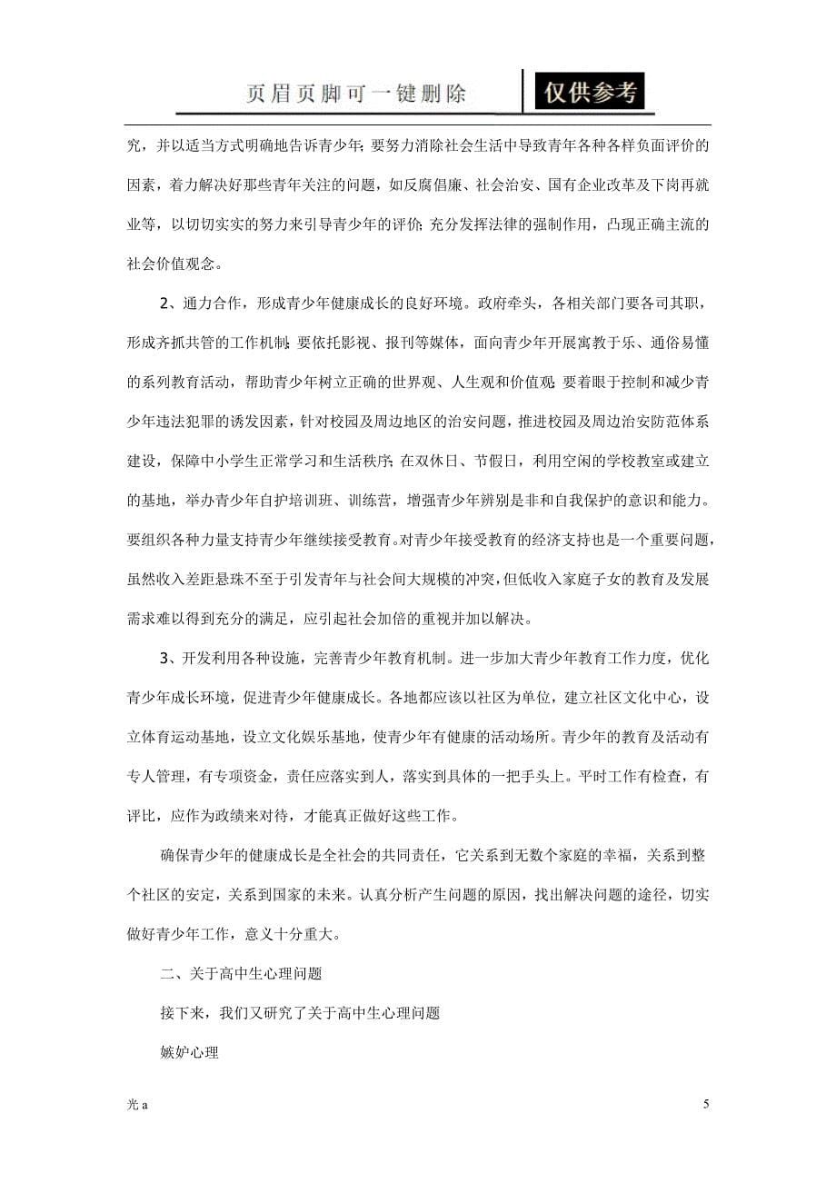 关于现在高中生存在的几个普遍问题的研究业内资料_第5页