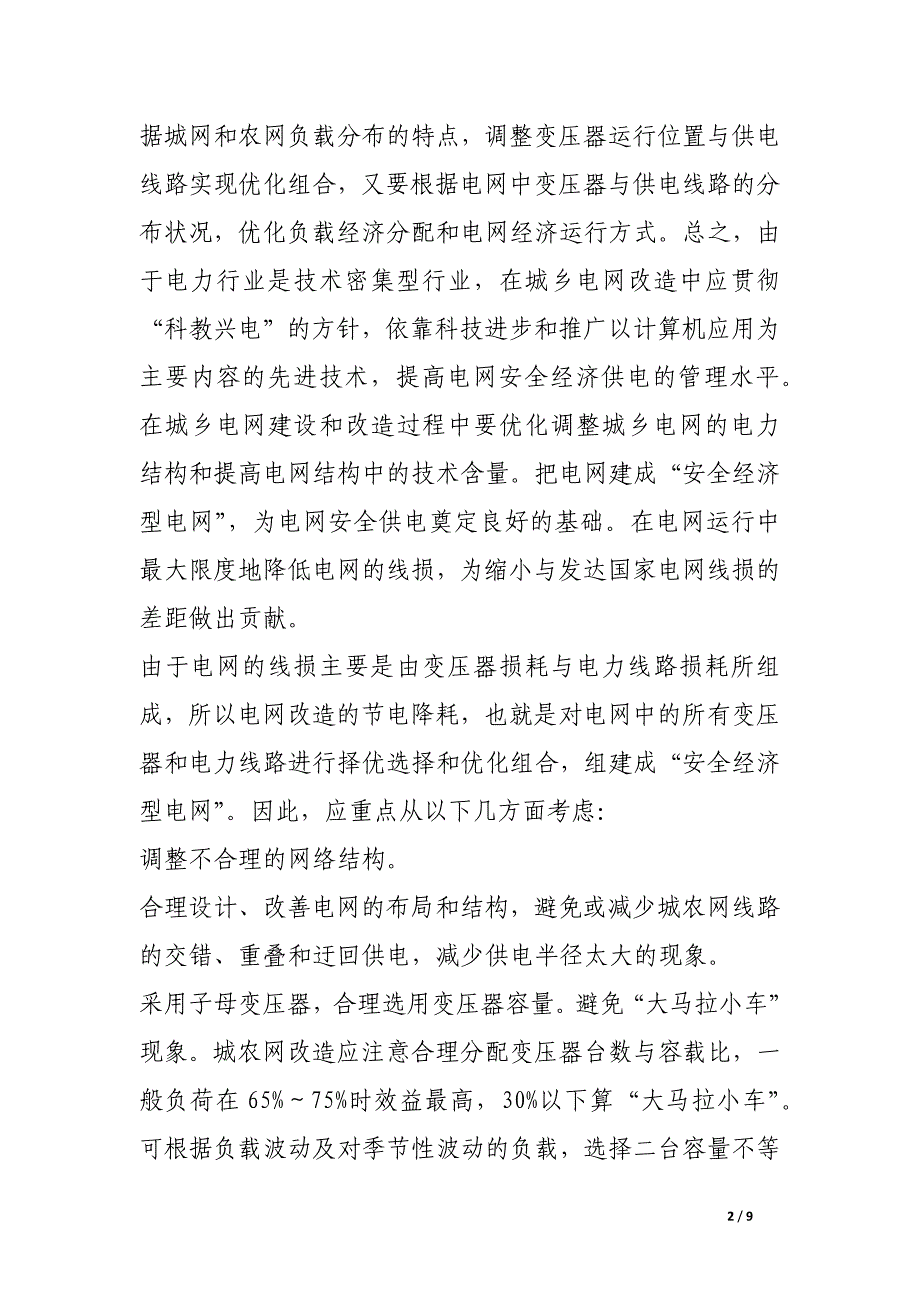 电网经济运行的技术措施探讨.docx_第2页