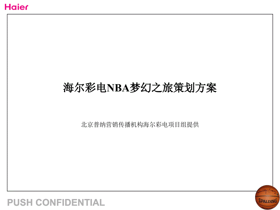 海尔彩电携手nba活动策划方案_第1页