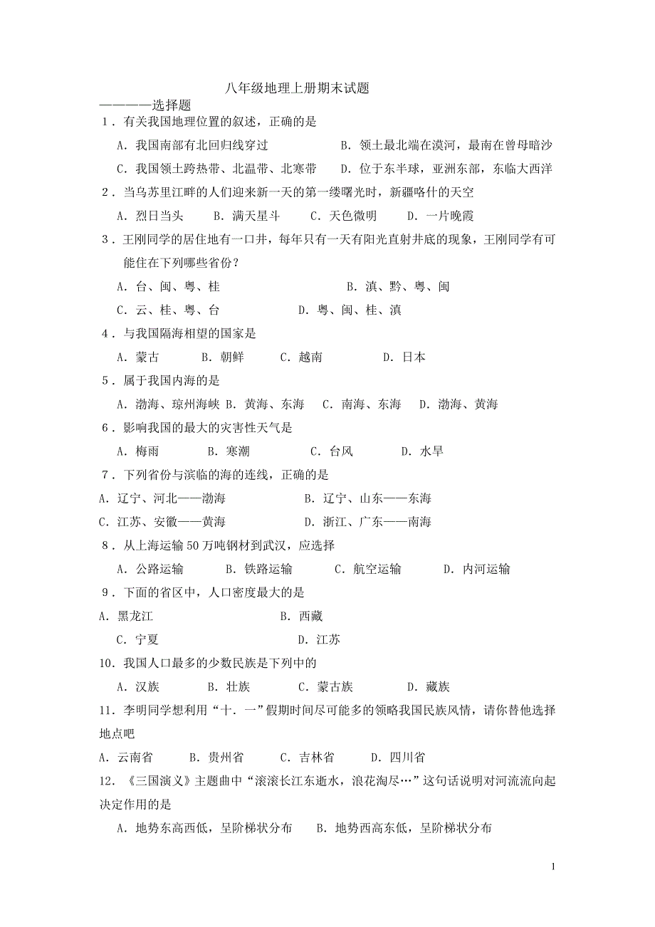 八年级地理上册期末试题.doc_第1页