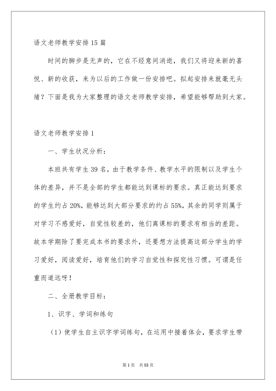 语文老师教学安排15篇_第1页