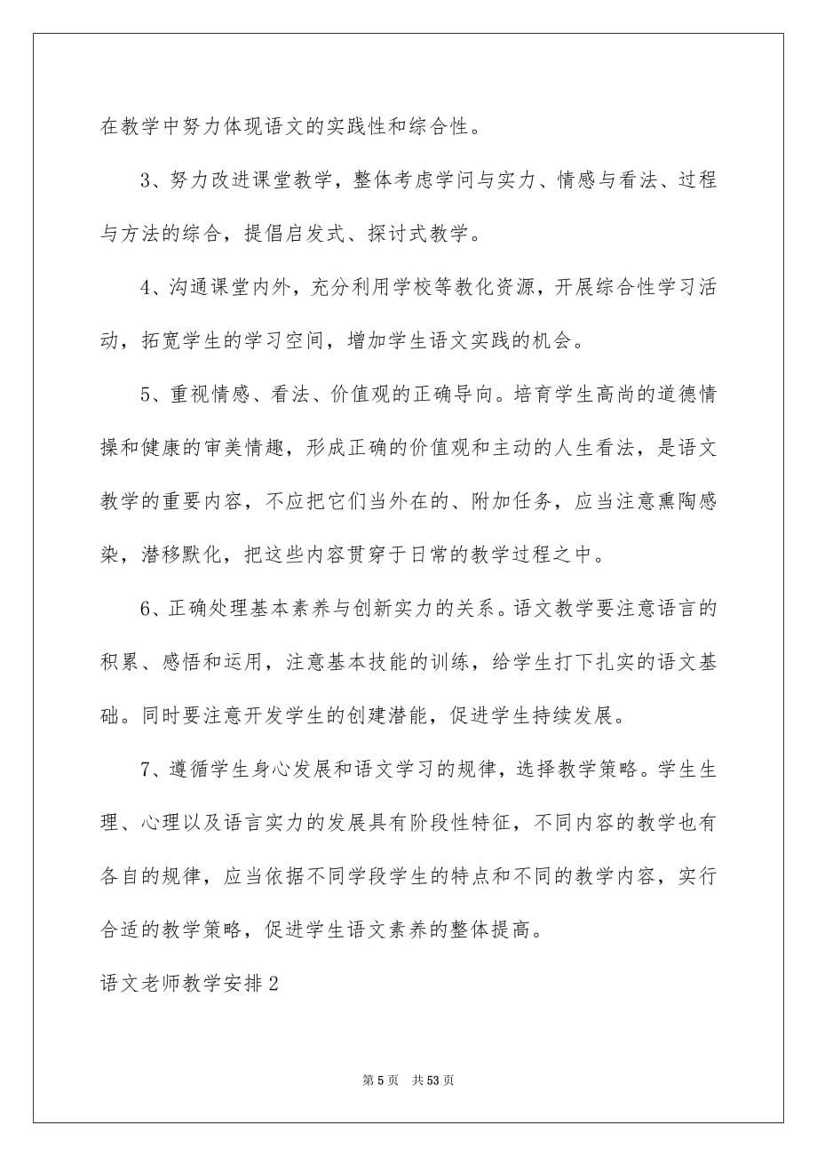 语文老师教学安排15篇_第5页