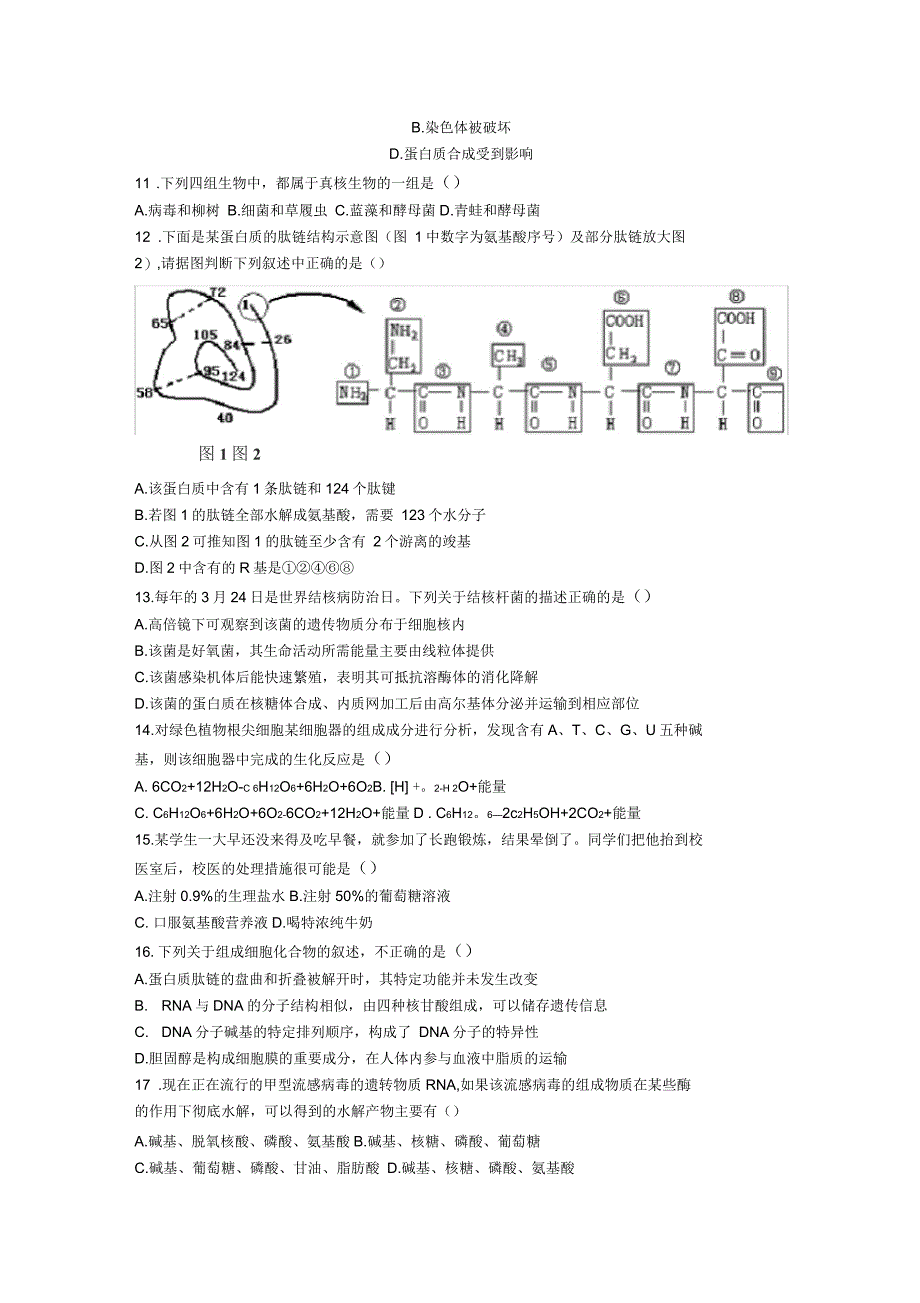 高二年级理科生物复习必修一专题一细胞的物质和结构基础练习卷_第2页