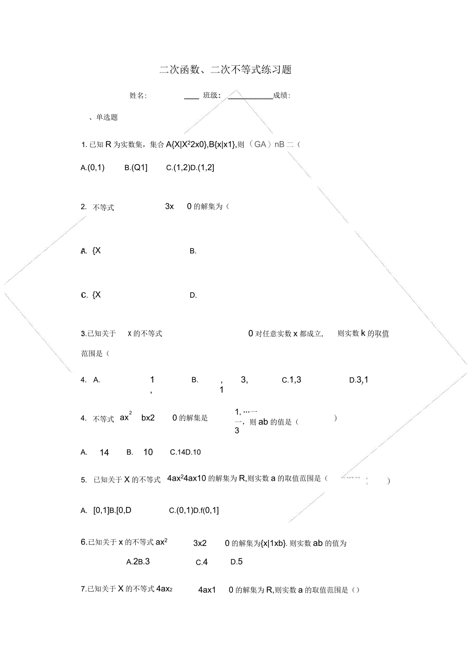 二次函数二次不等式练习题_第1页