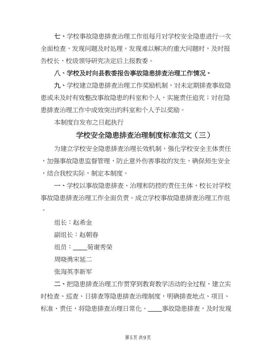 学校安全隐患排查治理制度标准范文（4篇）.doc_第5页