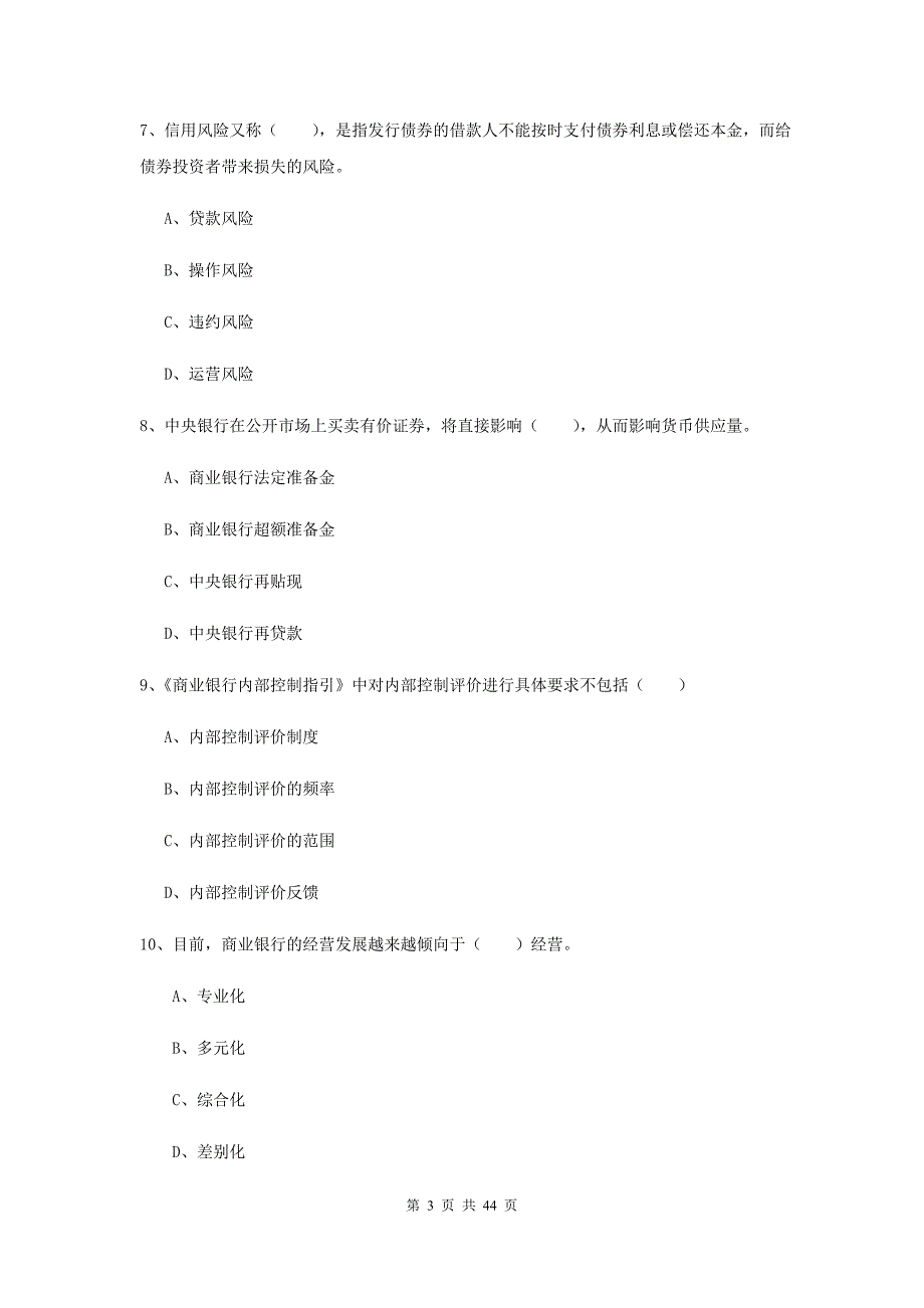 2020年中级银行从业证考试《银行管理》自我检测试卷D卷 附解析.doc_第3页