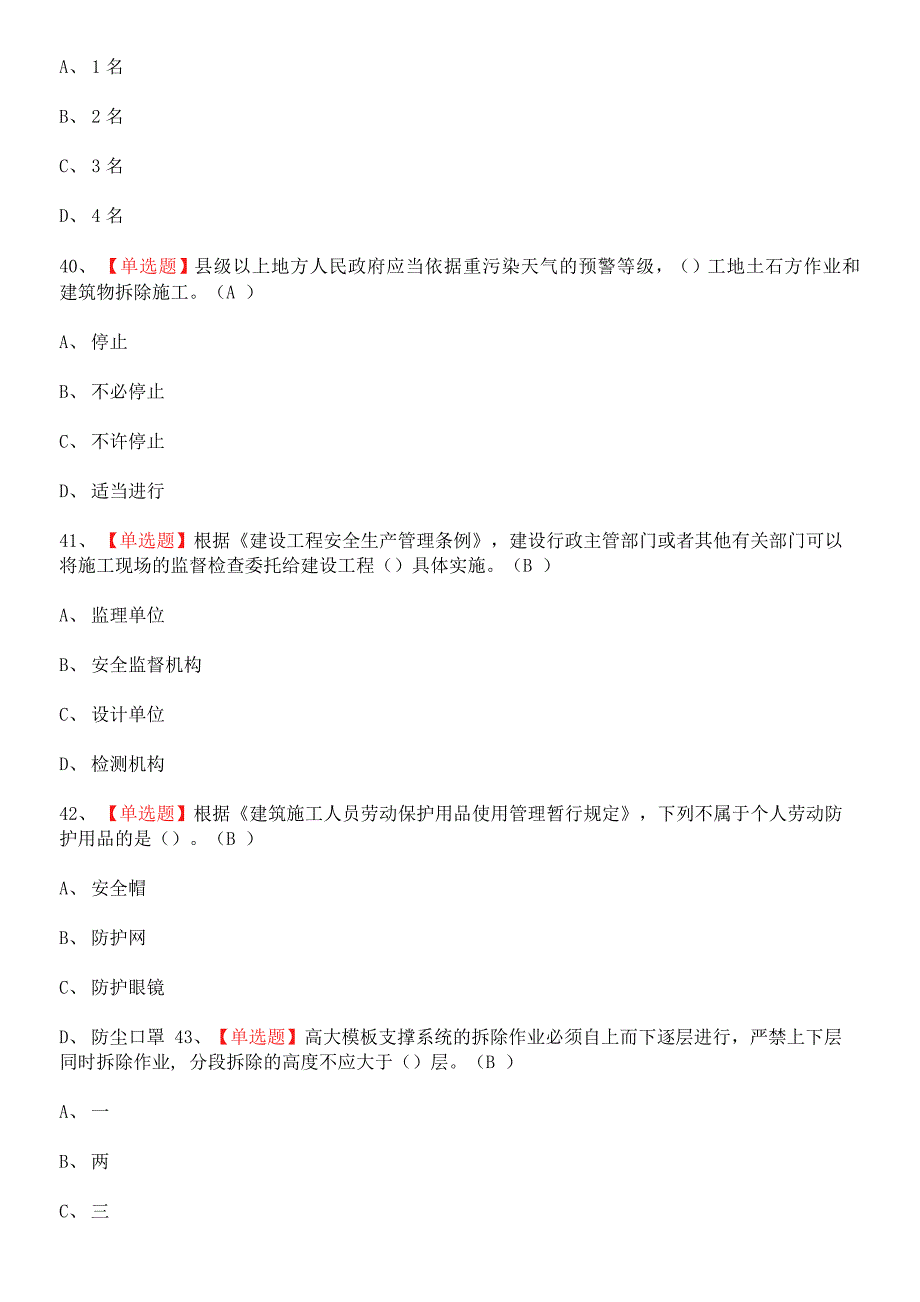 2022-06-102021年安全员-A证（广西省）资料考试题.docx_第2页