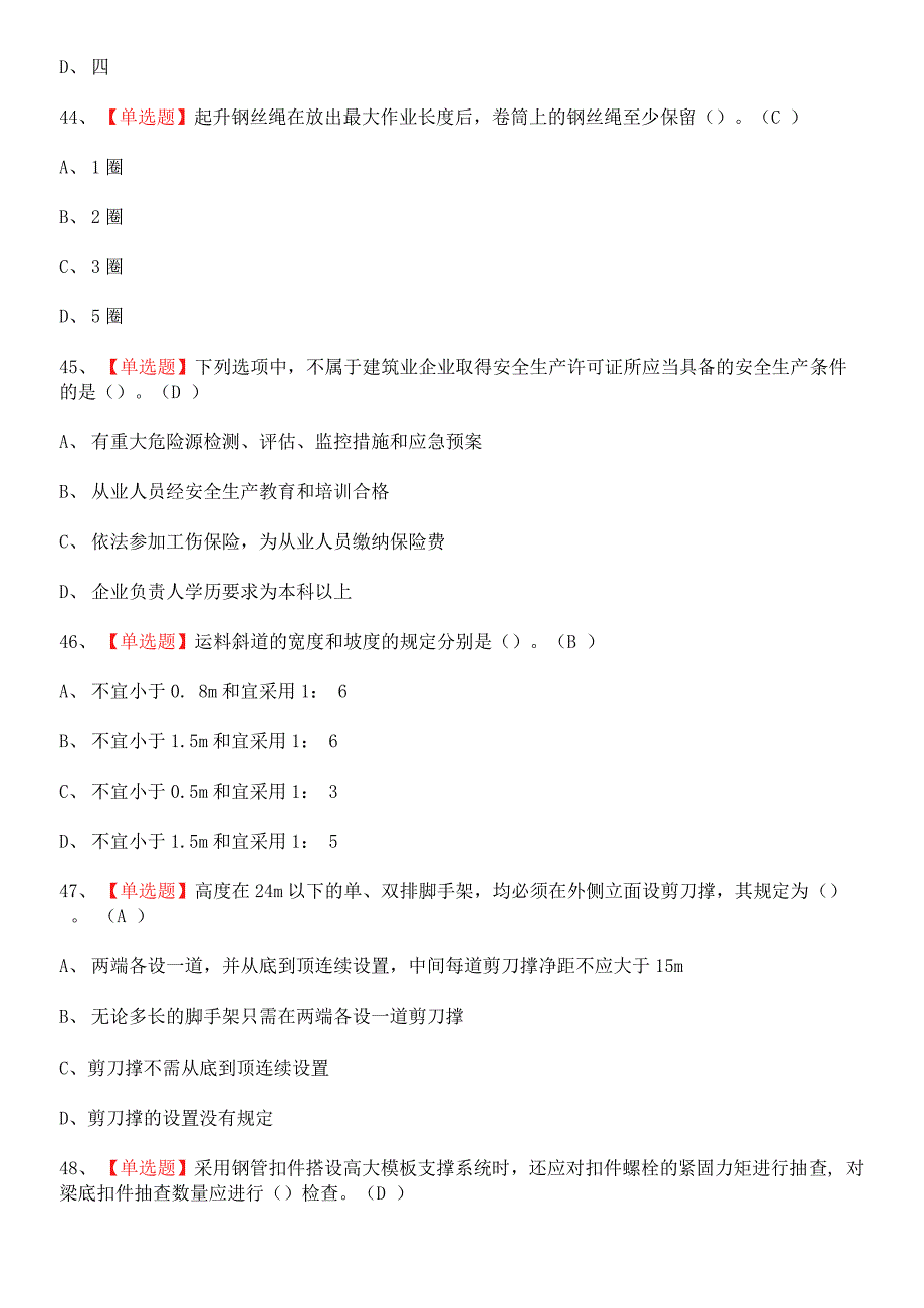 2022-06-102021年安全员-A证（广西省）资料考试题.docx_第3页