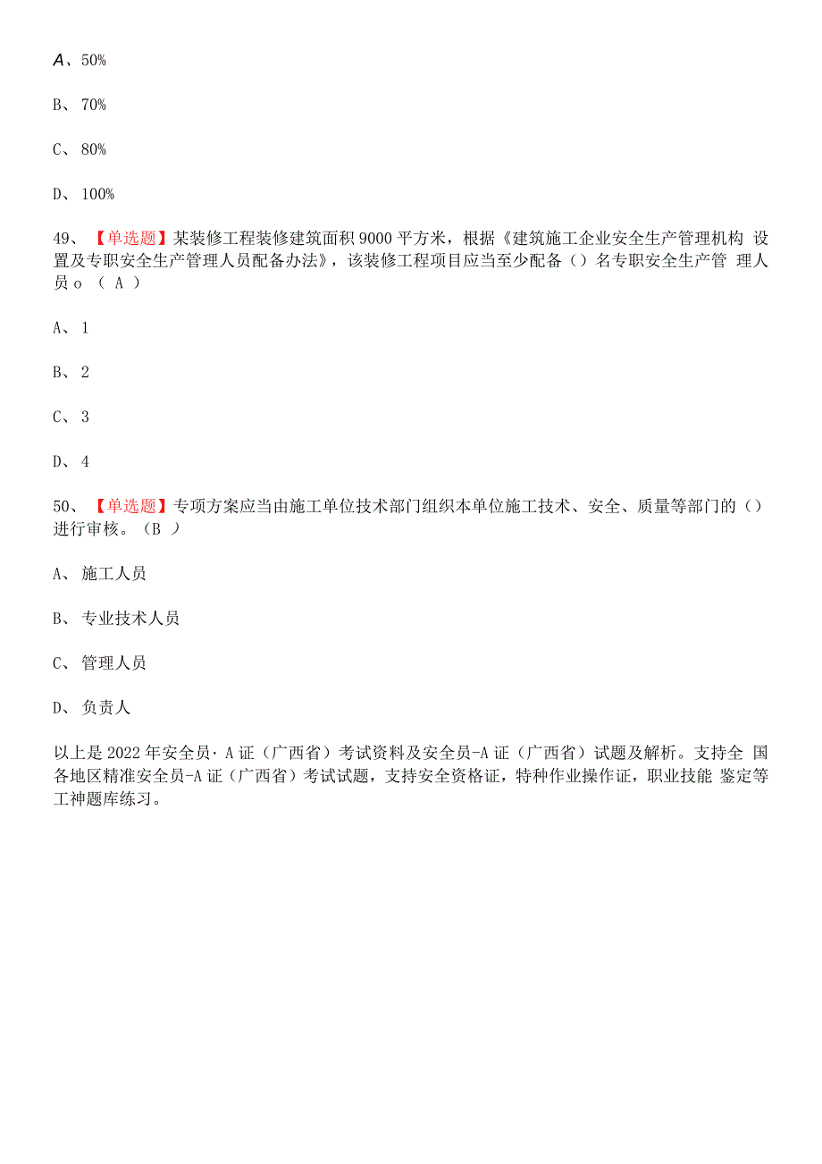 2022-06-102021年安全员-A证（广西省）资料考试题.docx_第4页