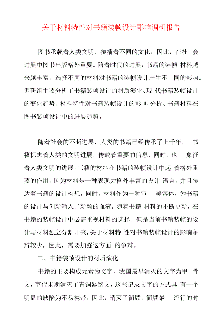 关于材料特性对书籍装帧设计影响的调研报告.docx_第1页