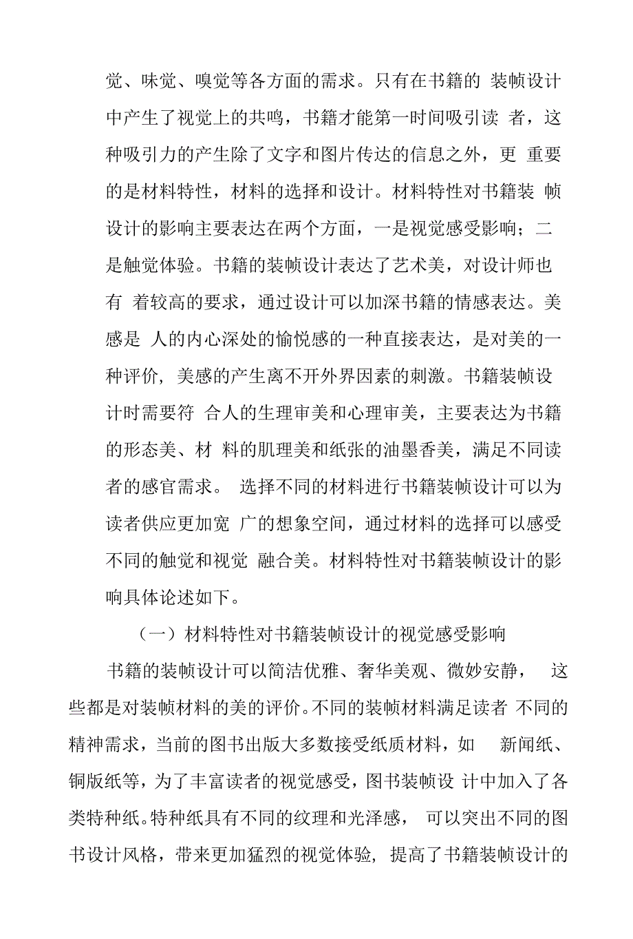 关于材料特性对书籍装帧设计影响的调研报告.docx_第4页