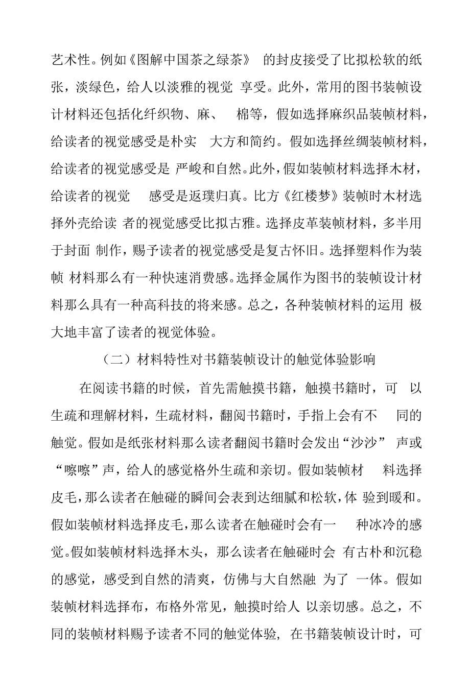 关于材料特性对书籍装帧设计影响的调研报告.docx_第5页