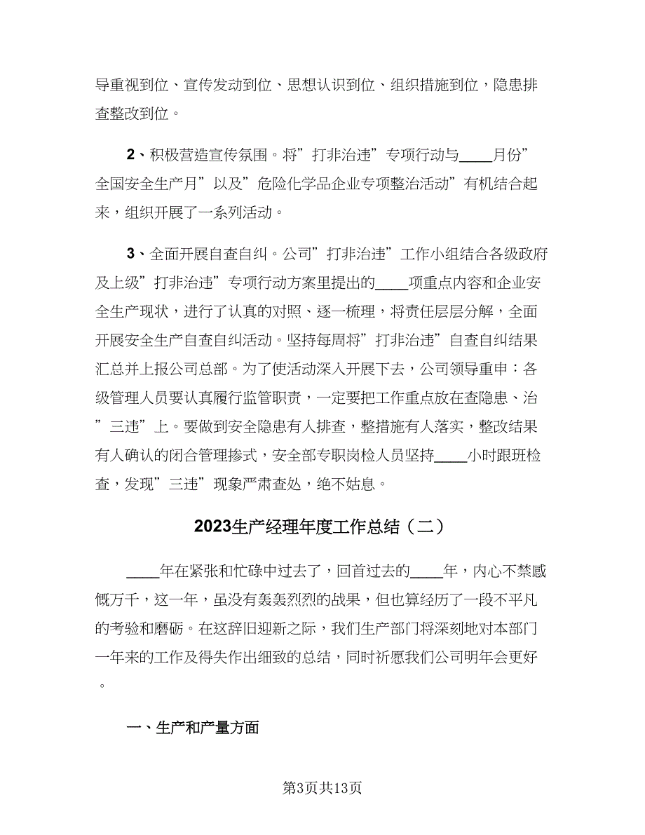 2023生产经理年度工作总结（5篇）_第3页