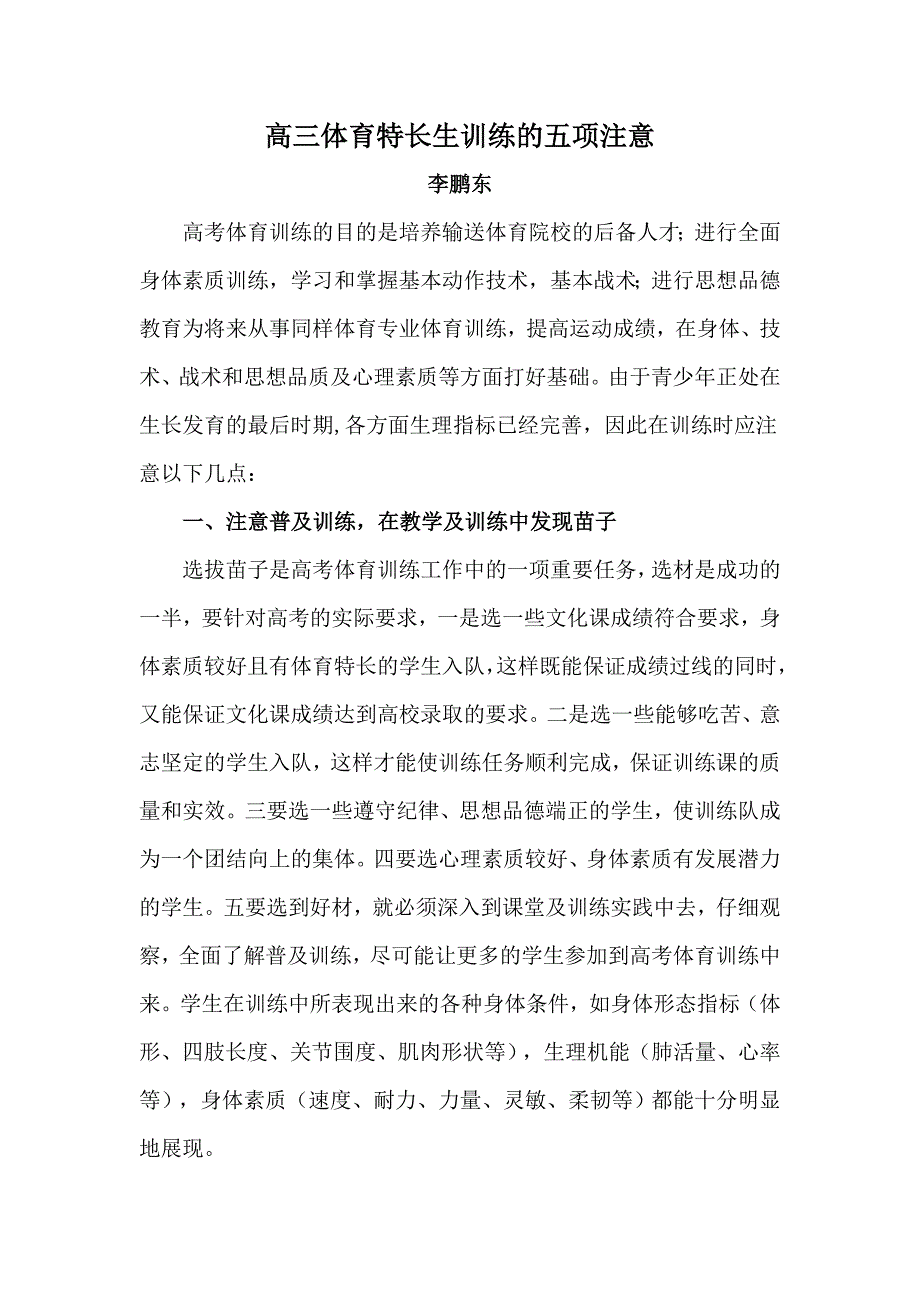 高考体育训练的五项注意_第1页