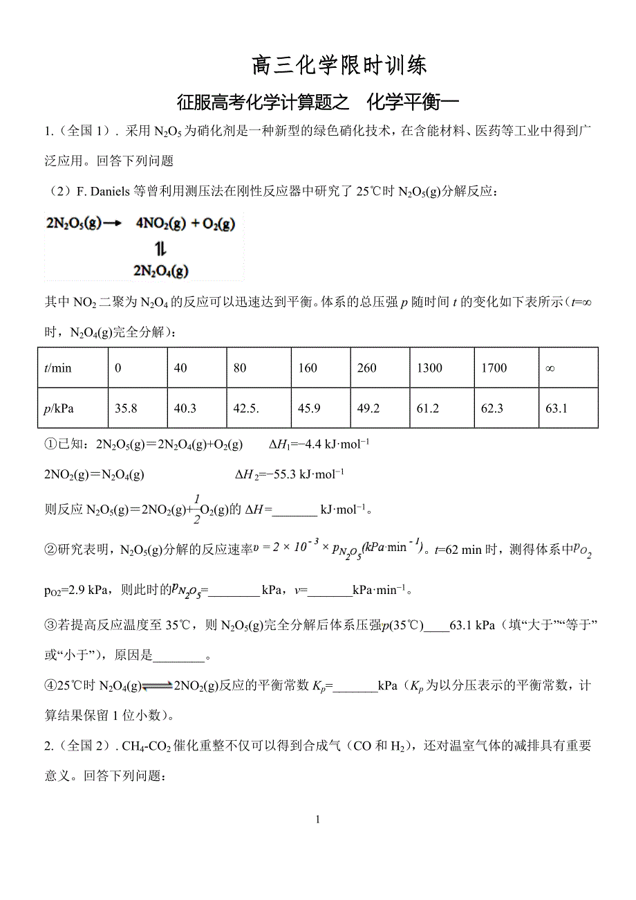 2019高考热点训练-化学平衡专题训练_第1页