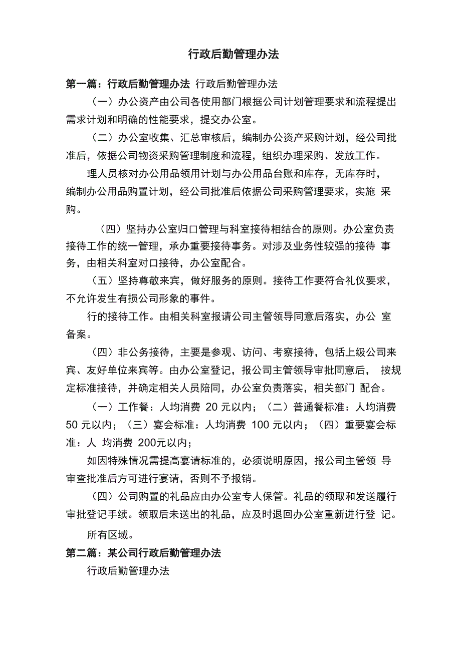 行政后勤管理办法_第1页