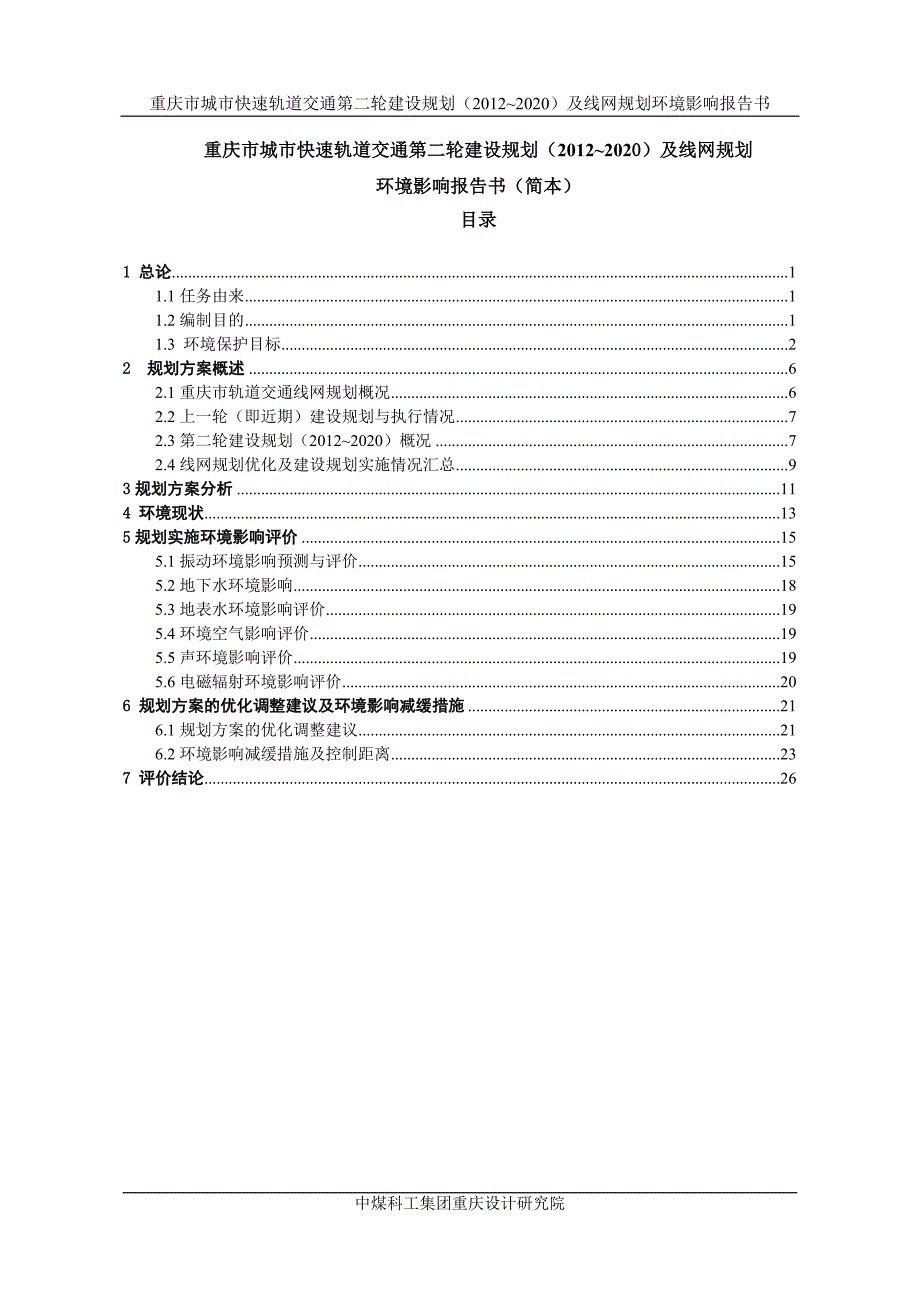 重庆市城市快速轨道交通第二轮建设规划(2012~2020)及线_第1页