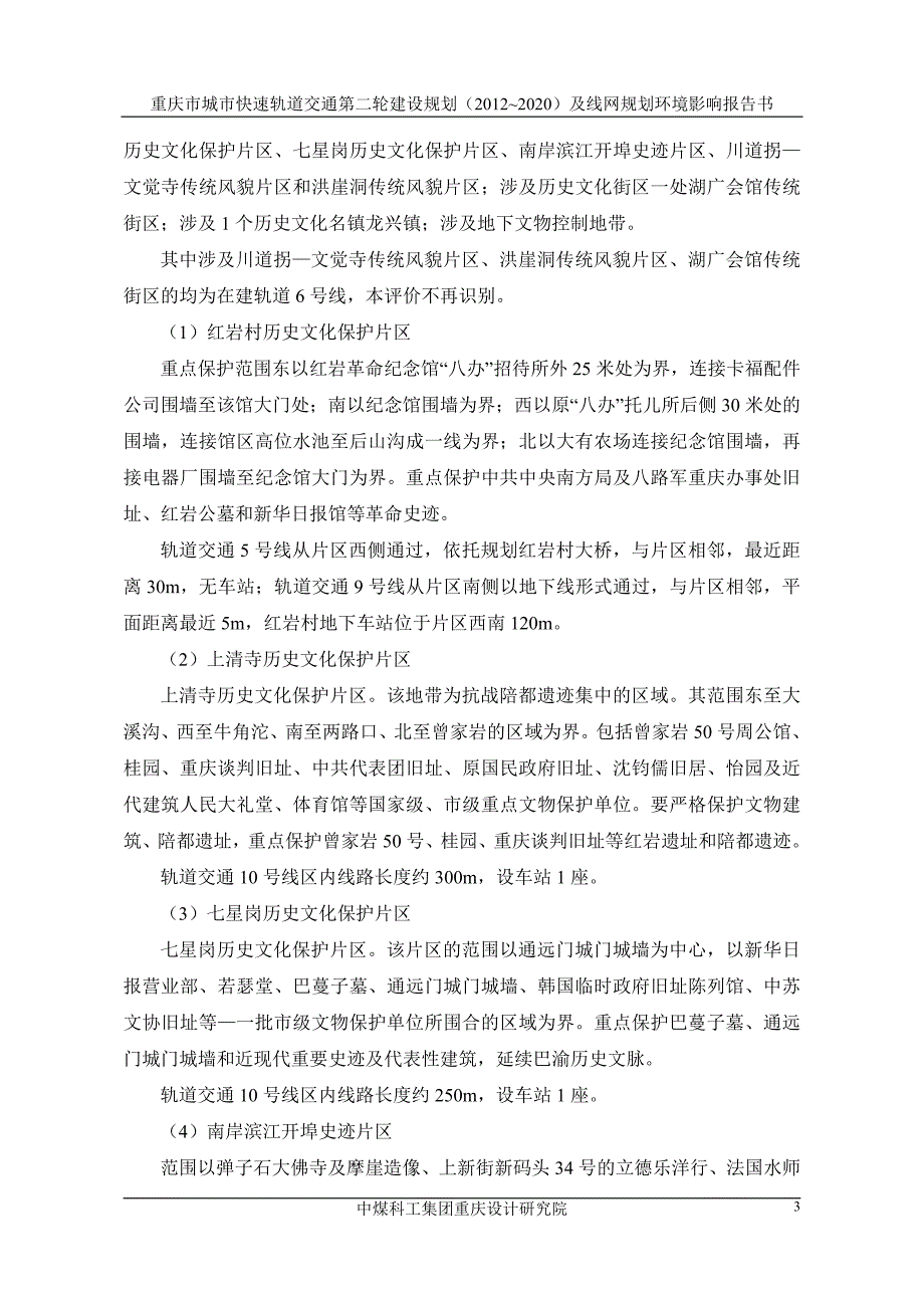 重庆市城市快速轨道交通第二轮建设规划(2012~2020)及线_第4页