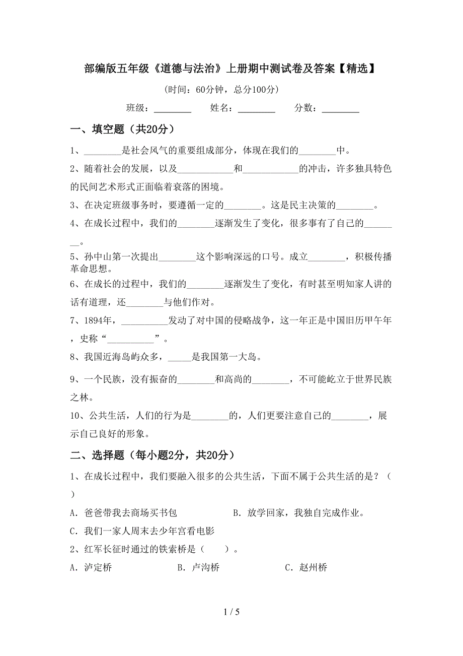 部编版五年级《道德与法治》上册期中测试卷及答案【精选】.doc_第1页