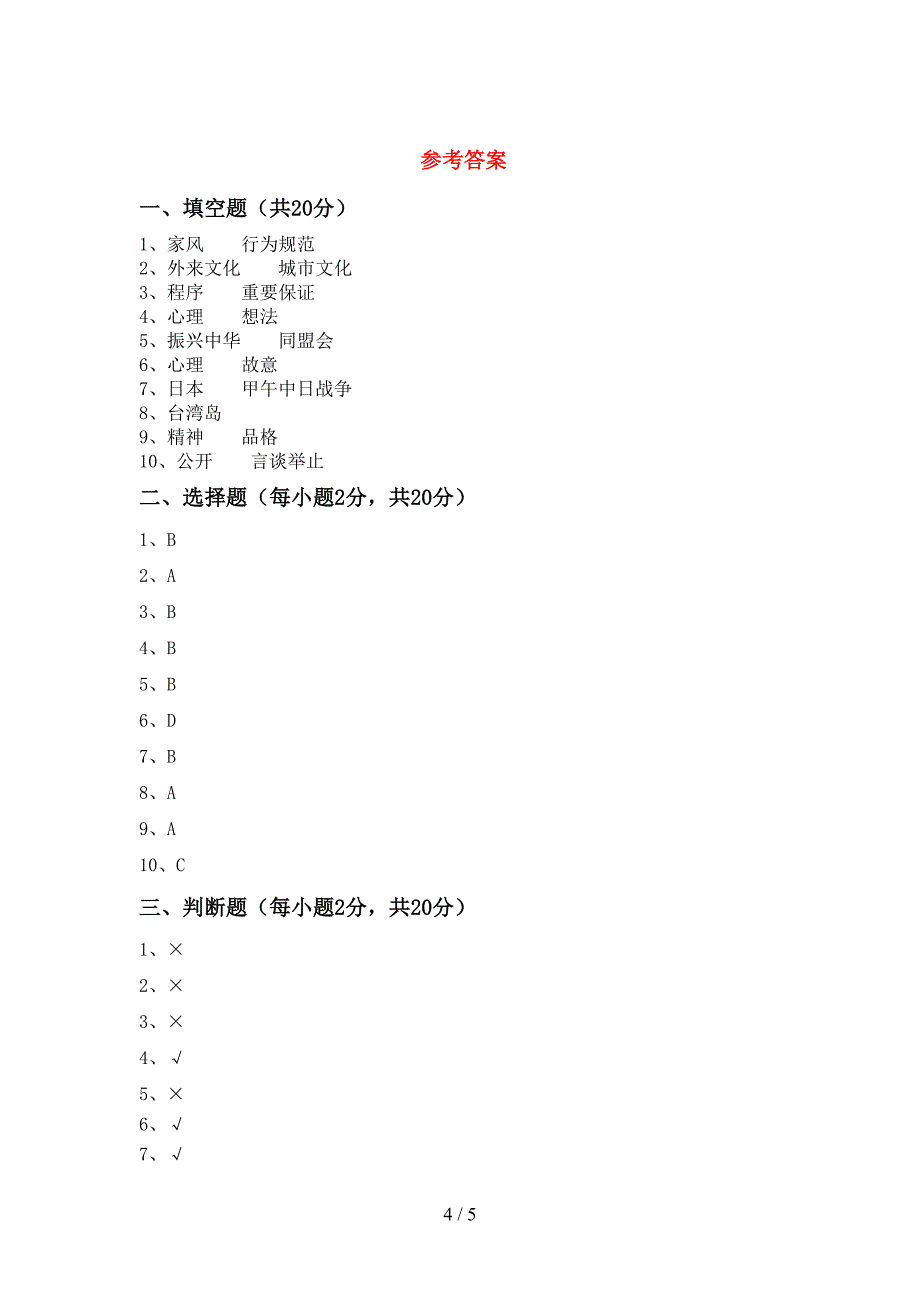 部编版五年级《道德与法治》上册期中测试卷及答案【精选】.doc_第4页