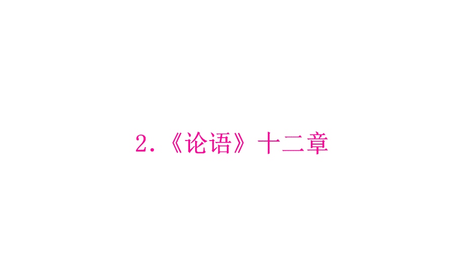 2.中考语文《论语》十二章_第1页