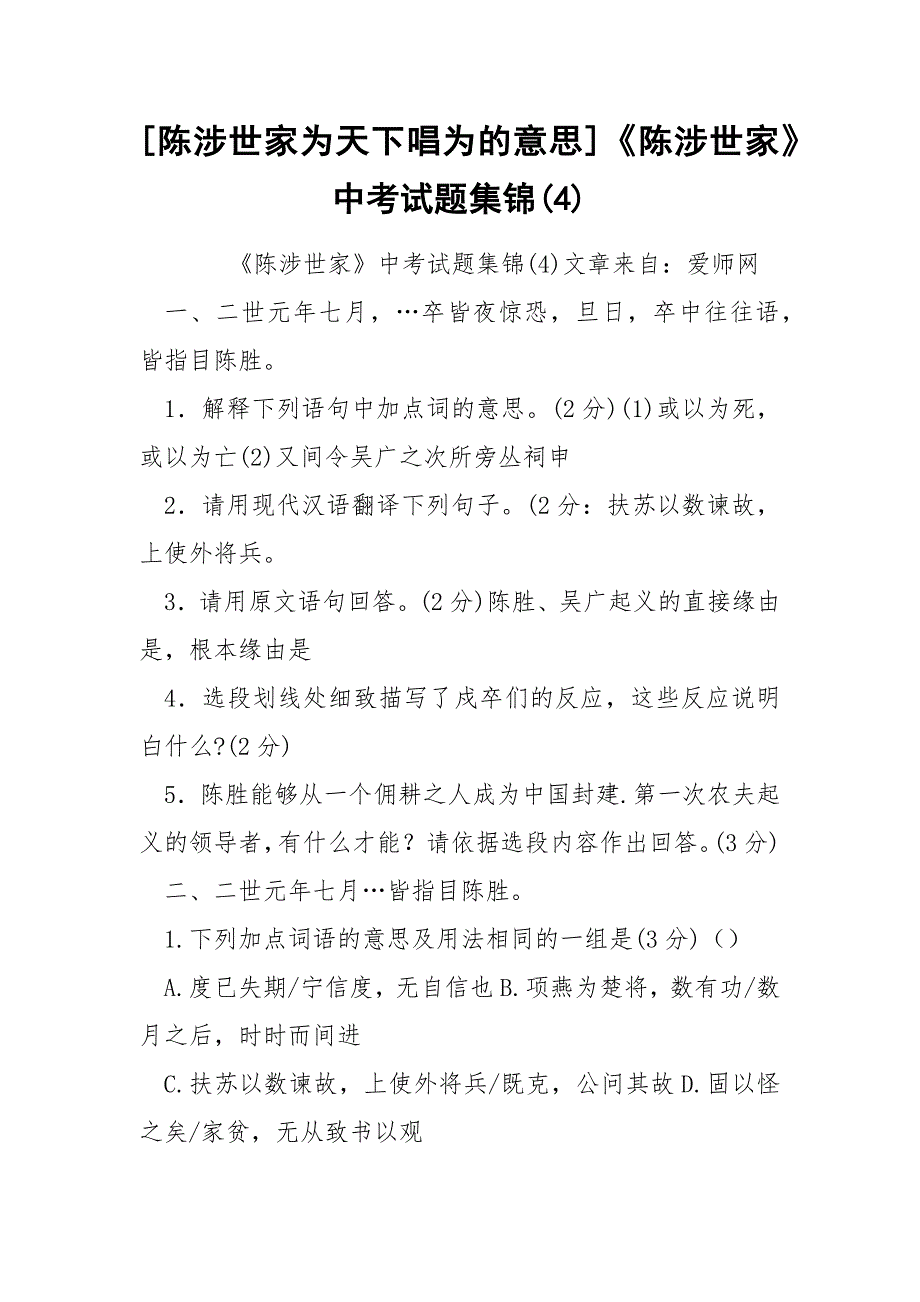 [陈涉世家为天下唱为的意思]《陈涉世家》中考试题集锦(4)_第1页