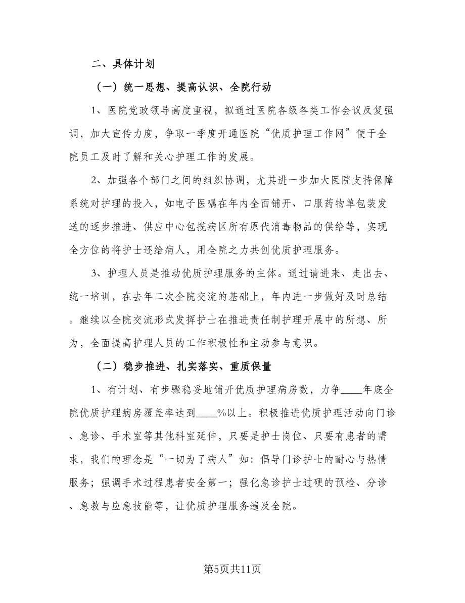 2023年医院护士长的个人工作计划标准范文（四篇）.doc_第5页