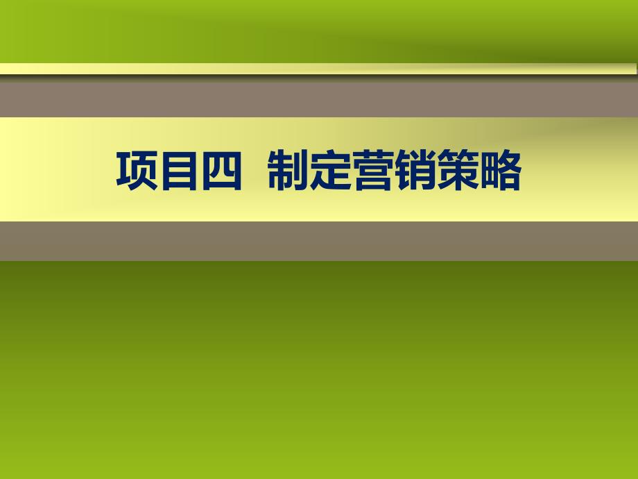 项目4制定4P营销组合策略_第1页