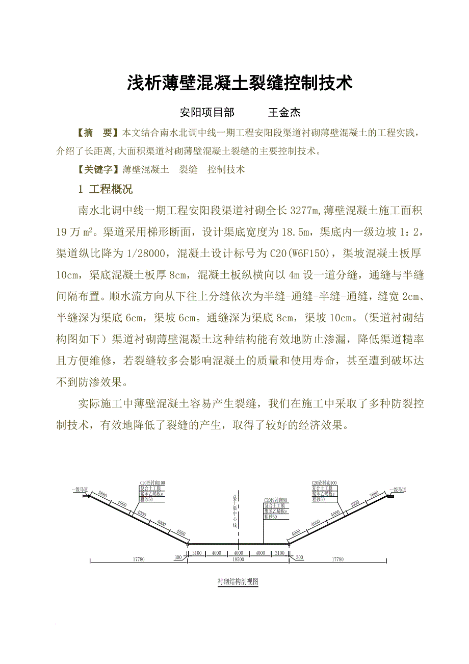 浅析薄壁混凝土裂缝控制技术.doc_第1页