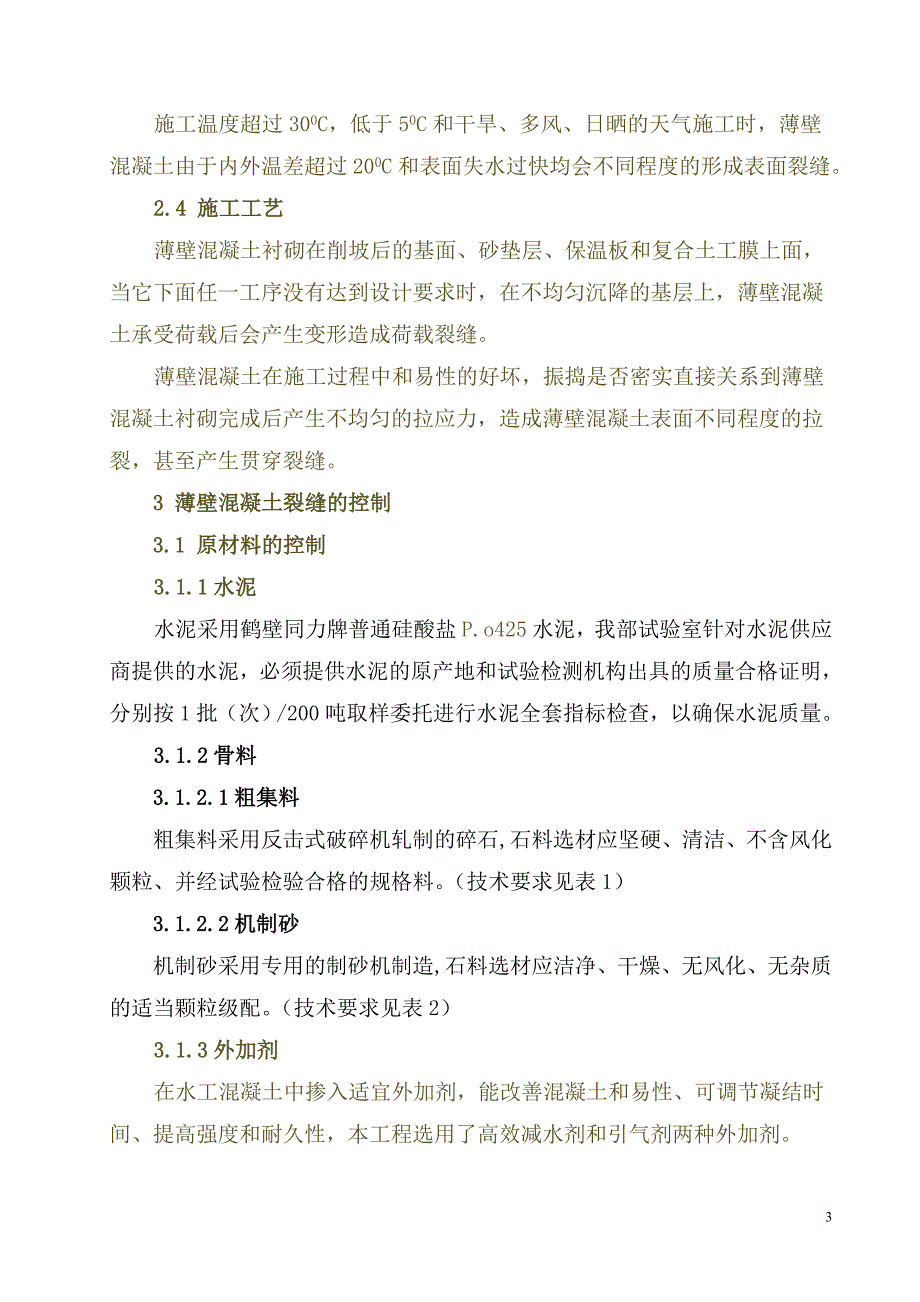 浅析薄壁混凝土裂缝控制技术.doc_第3页