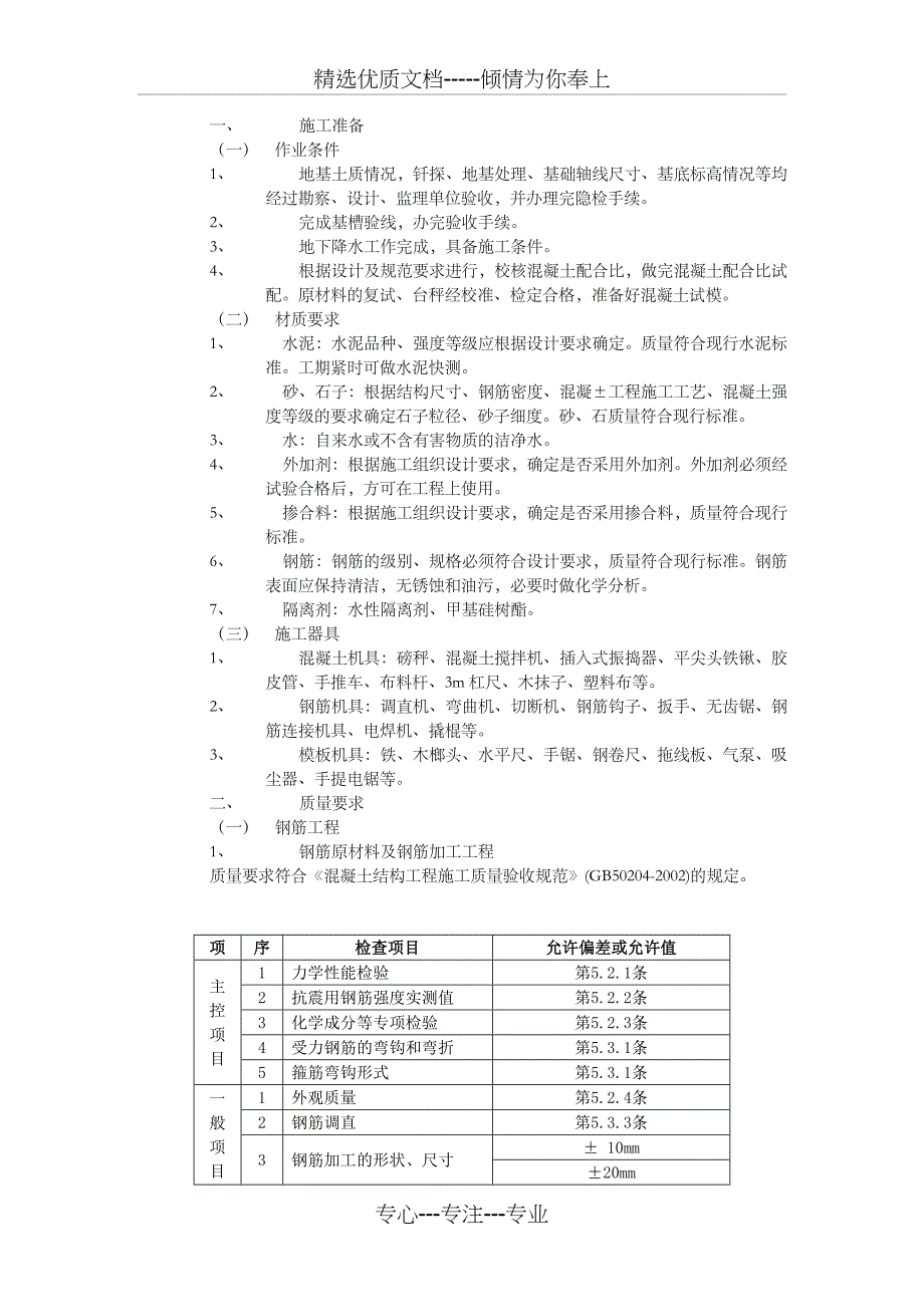 施工技术交底-混凝土工程_第1页