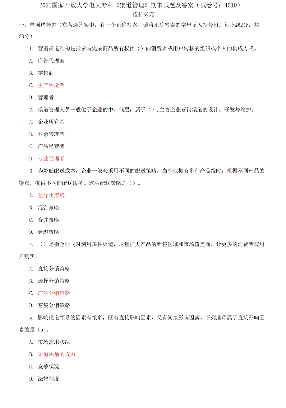 精选2021国家开放大学电大专科《渠道管理》期末试题及答案（试卷号：4010）_第1页