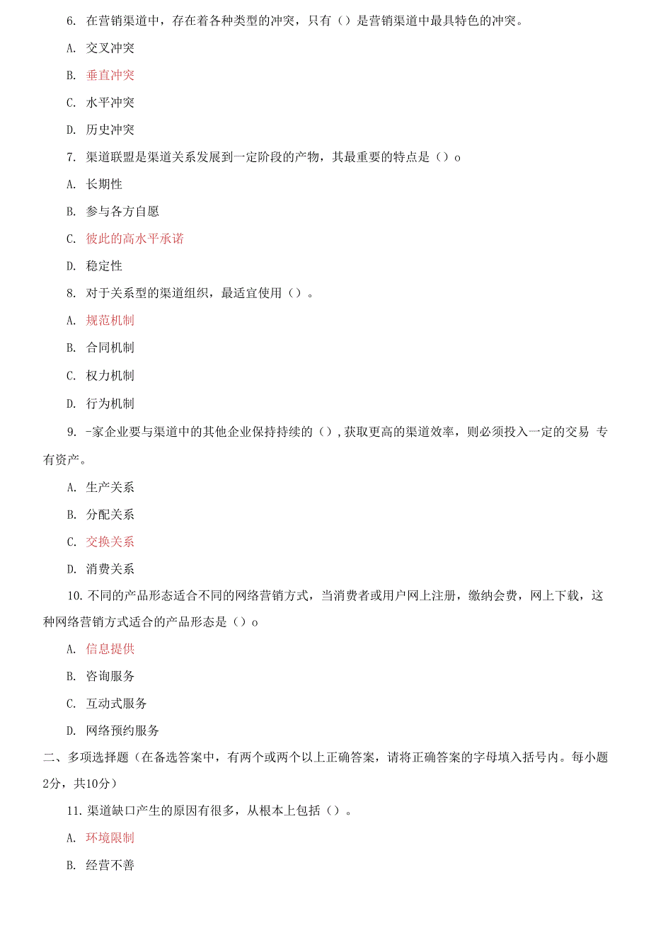 精选2021国家开放大学电大专科《渠道管理》期末试题及答案（试卷号：4010）_第2页