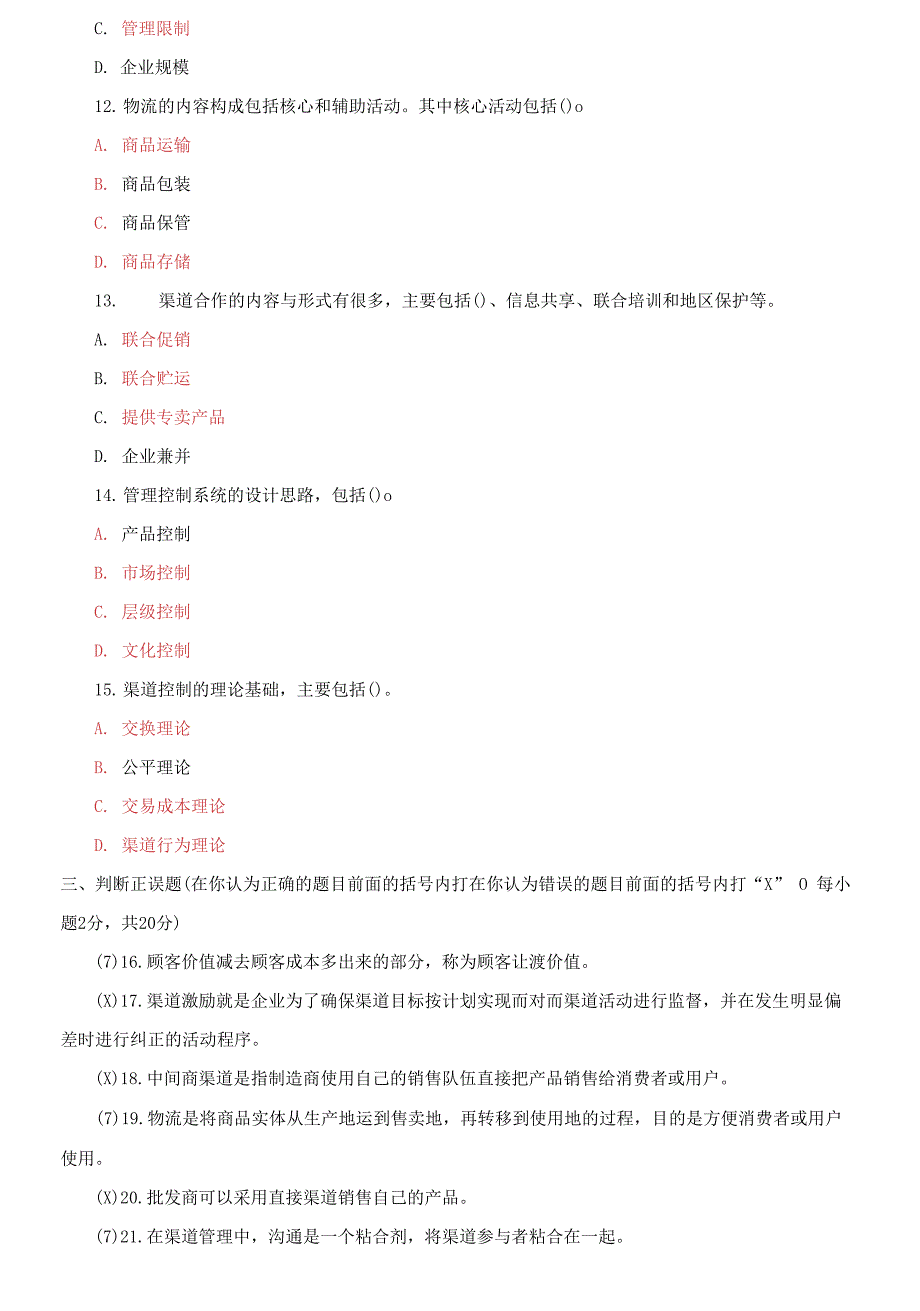 精选2021国家开放大学电大专科《渠道管理》期末试题及答案（试卷号：4010）_第3页