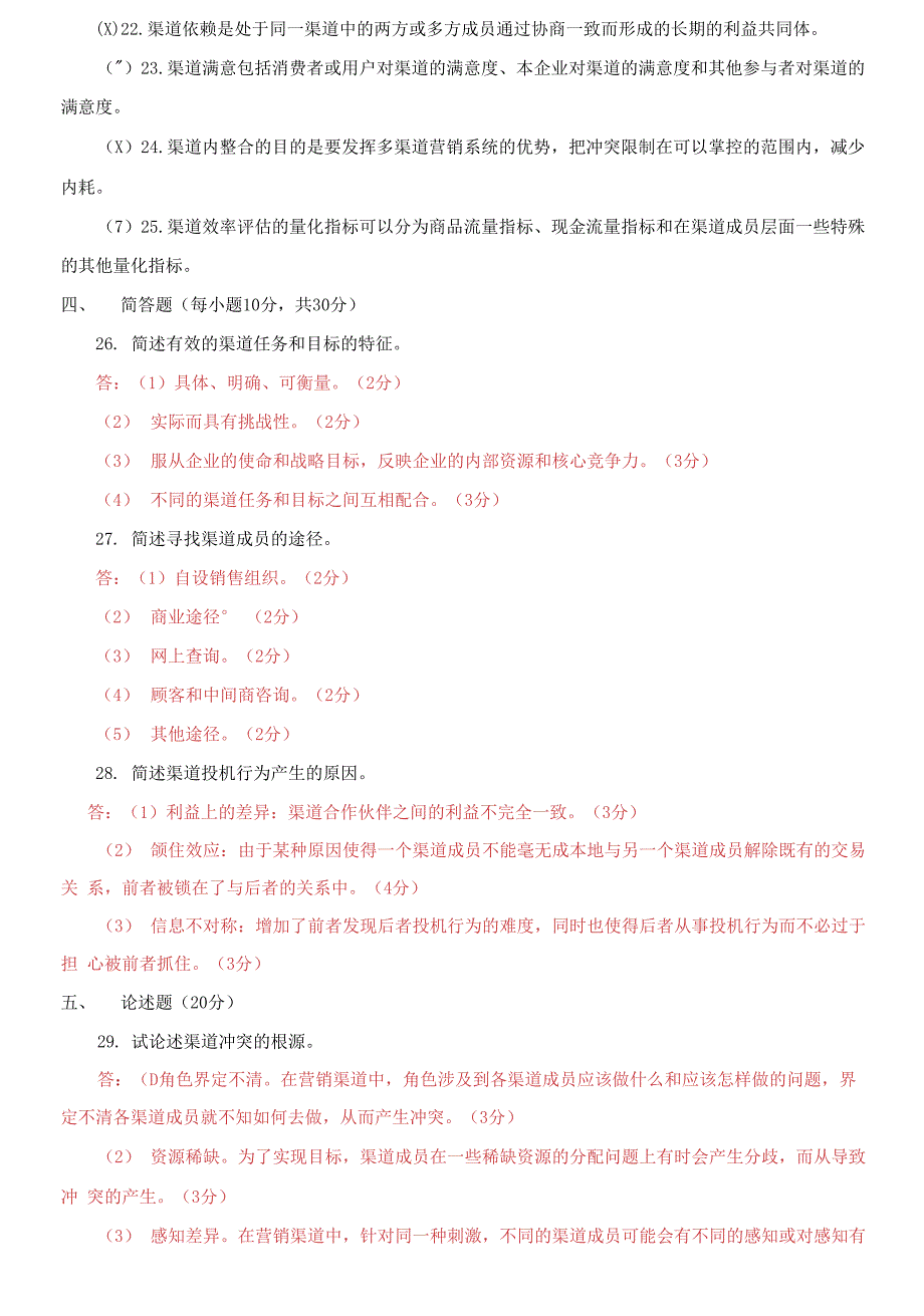 精选2021国家开放大学电大专科《渠道管理》期末试题及答案（试卷号：4010）_第4页