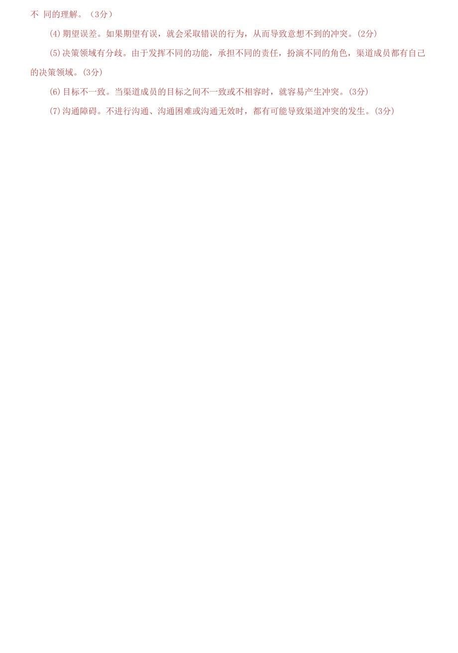 精选2021国家开放大学电大专科《渠道管理》期末试题及答案（试卷号：4010）_第5页